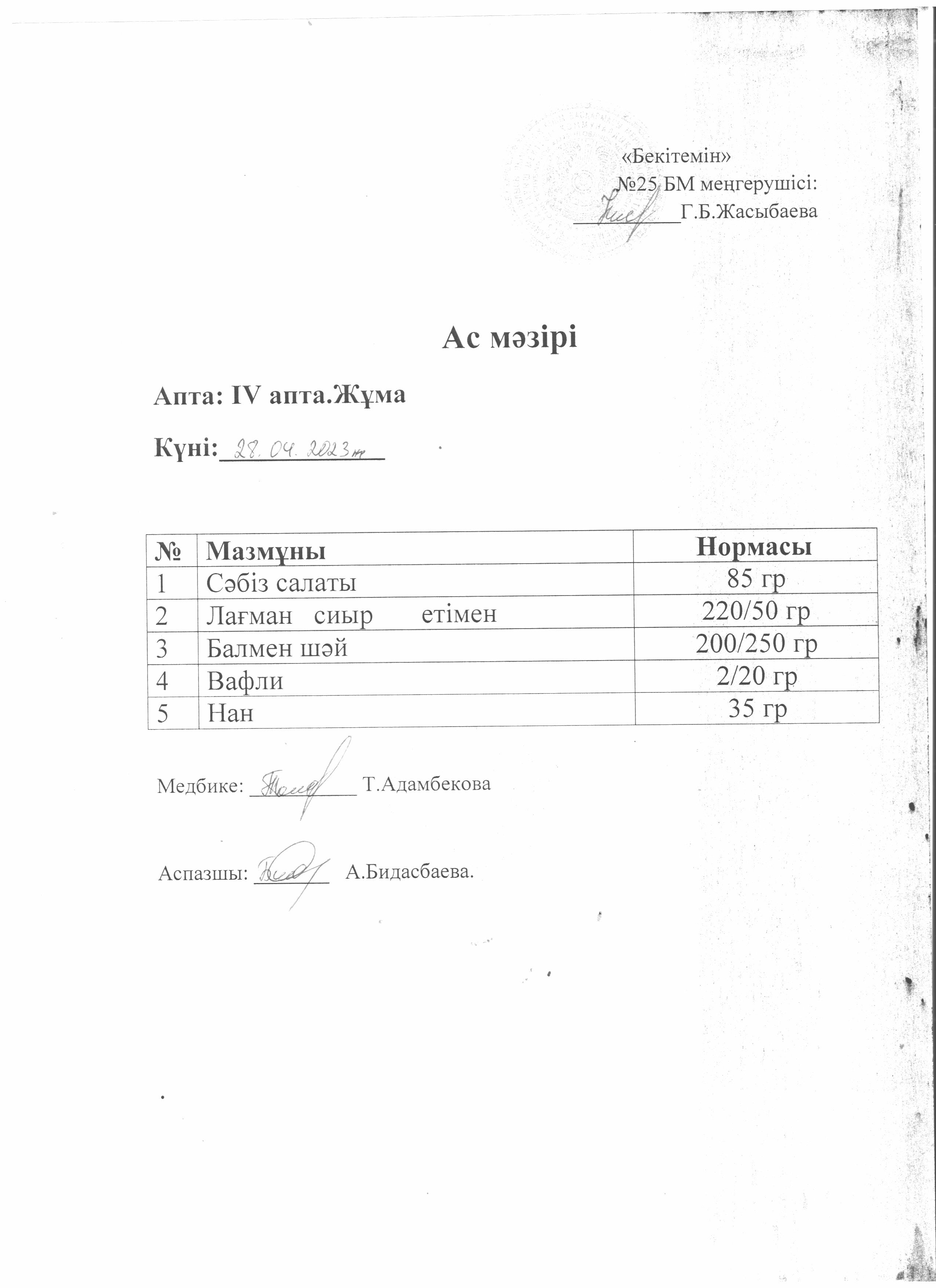 Ас мәзірі