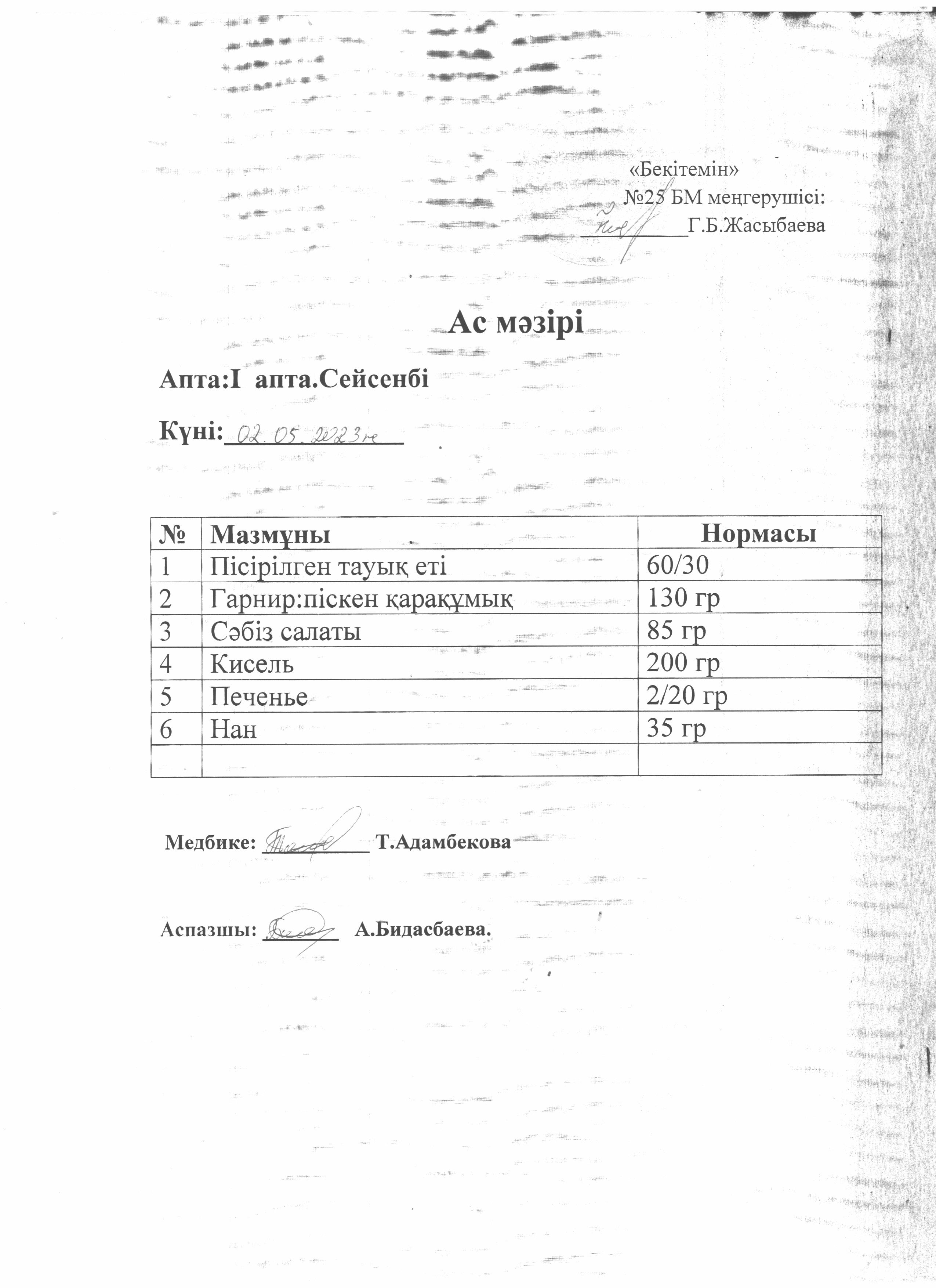 Ас мәзірі
