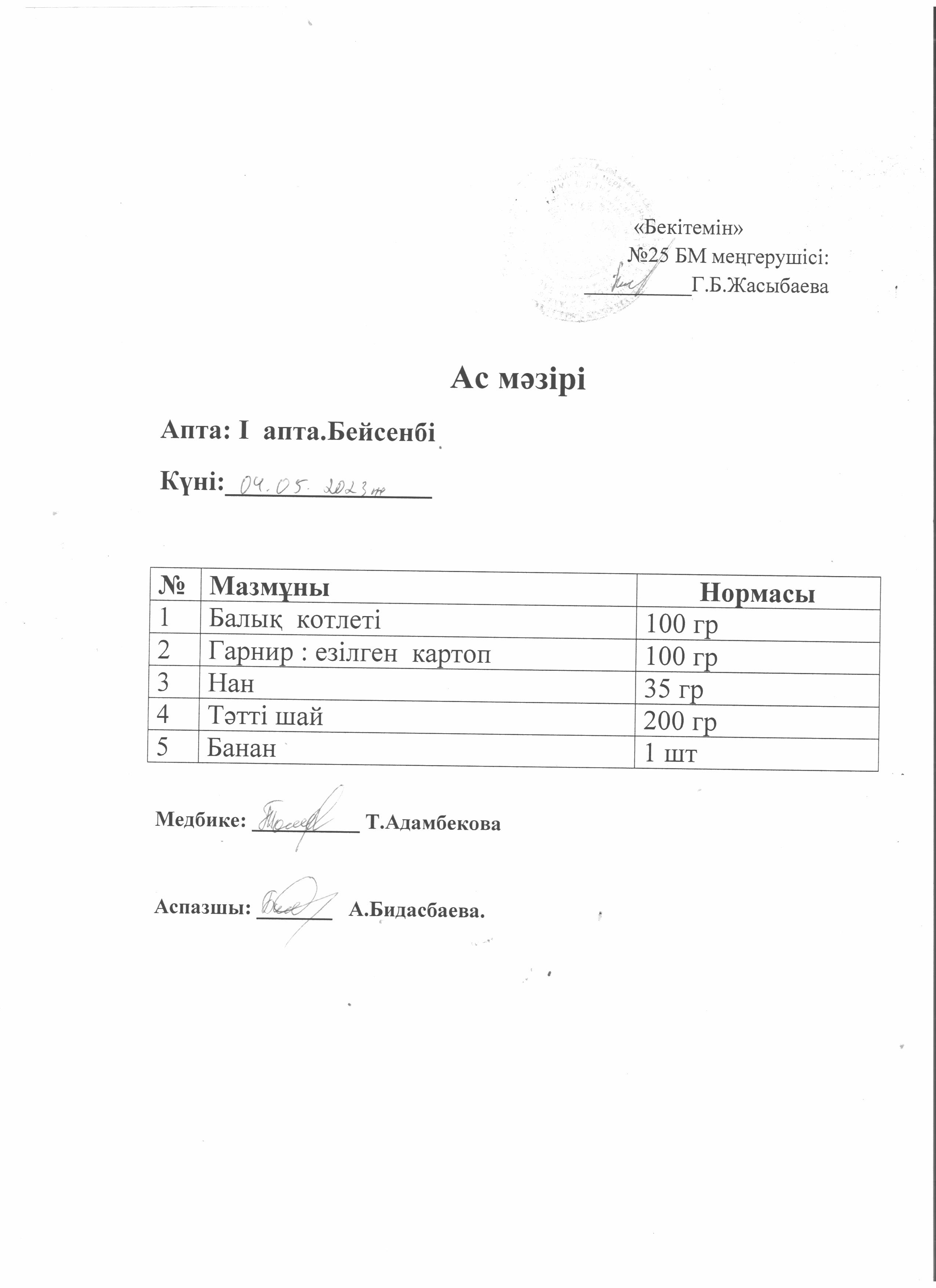 Ас мәзірі