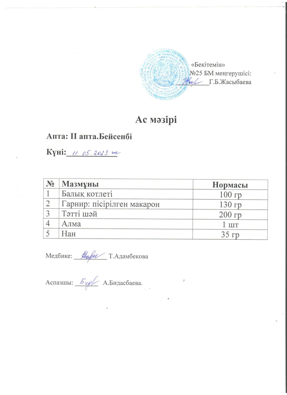 Ас мәзірі