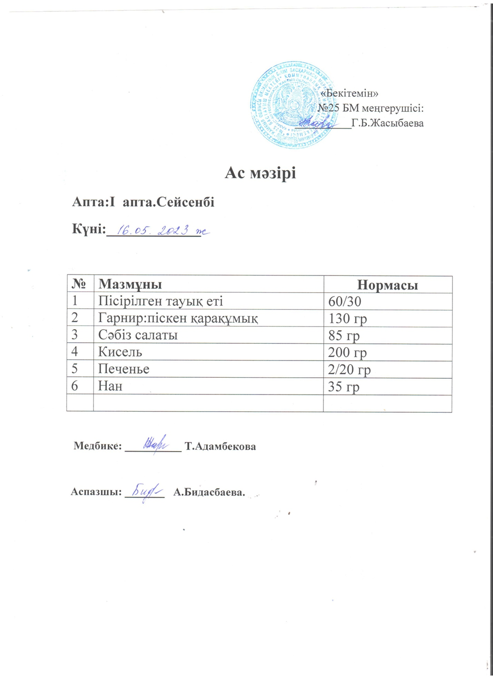 Ас мәзірі