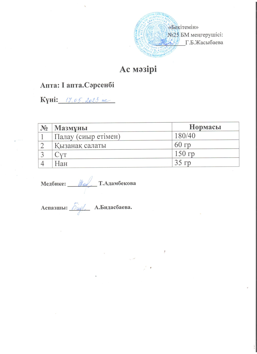 Ас мәзірі