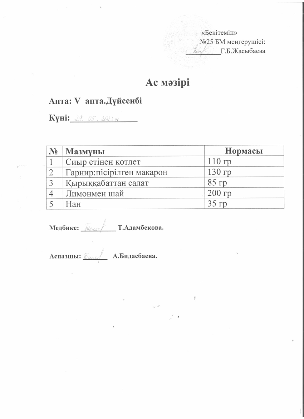 Ас мәзірі