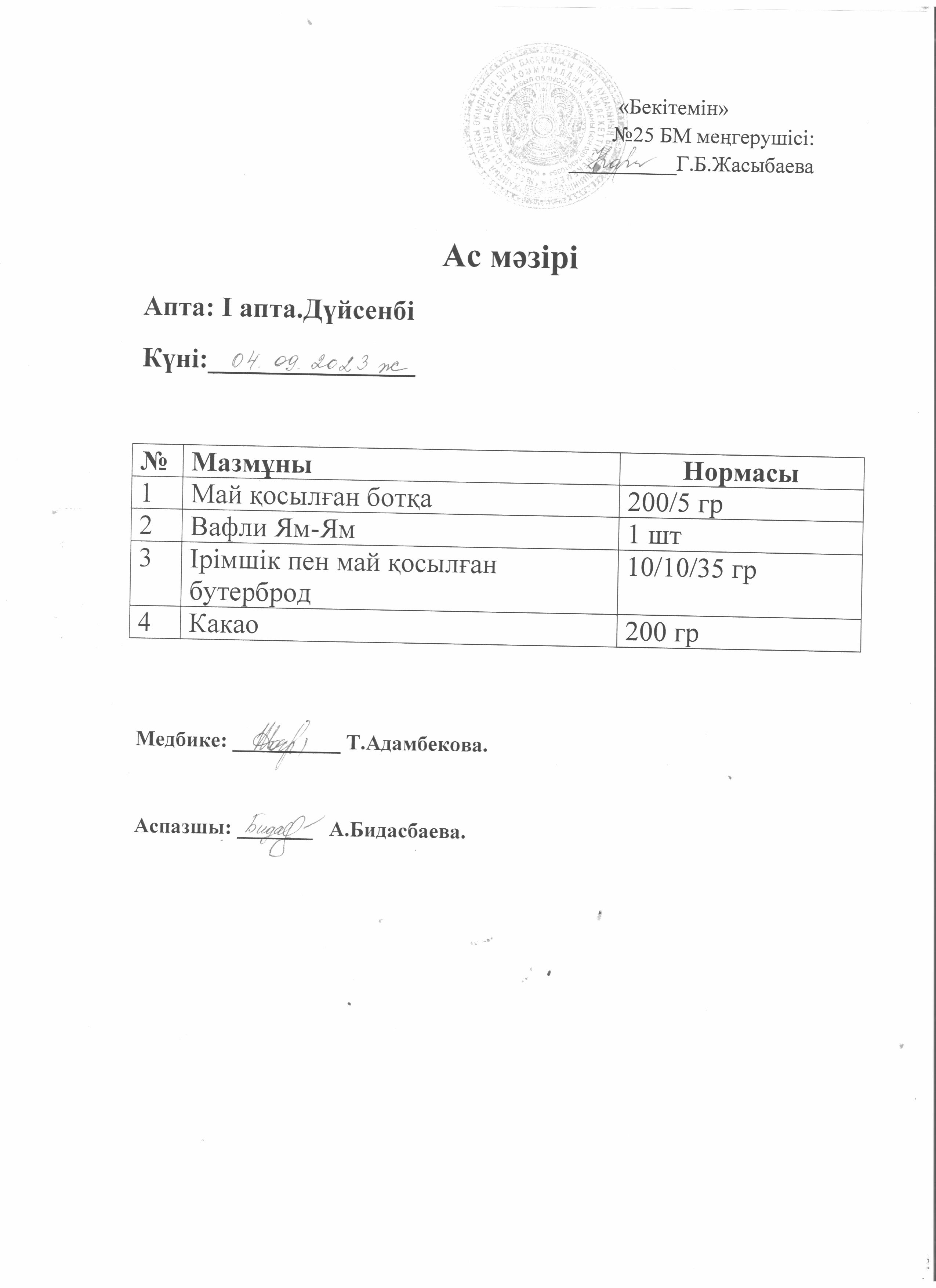 Ас мәзірі