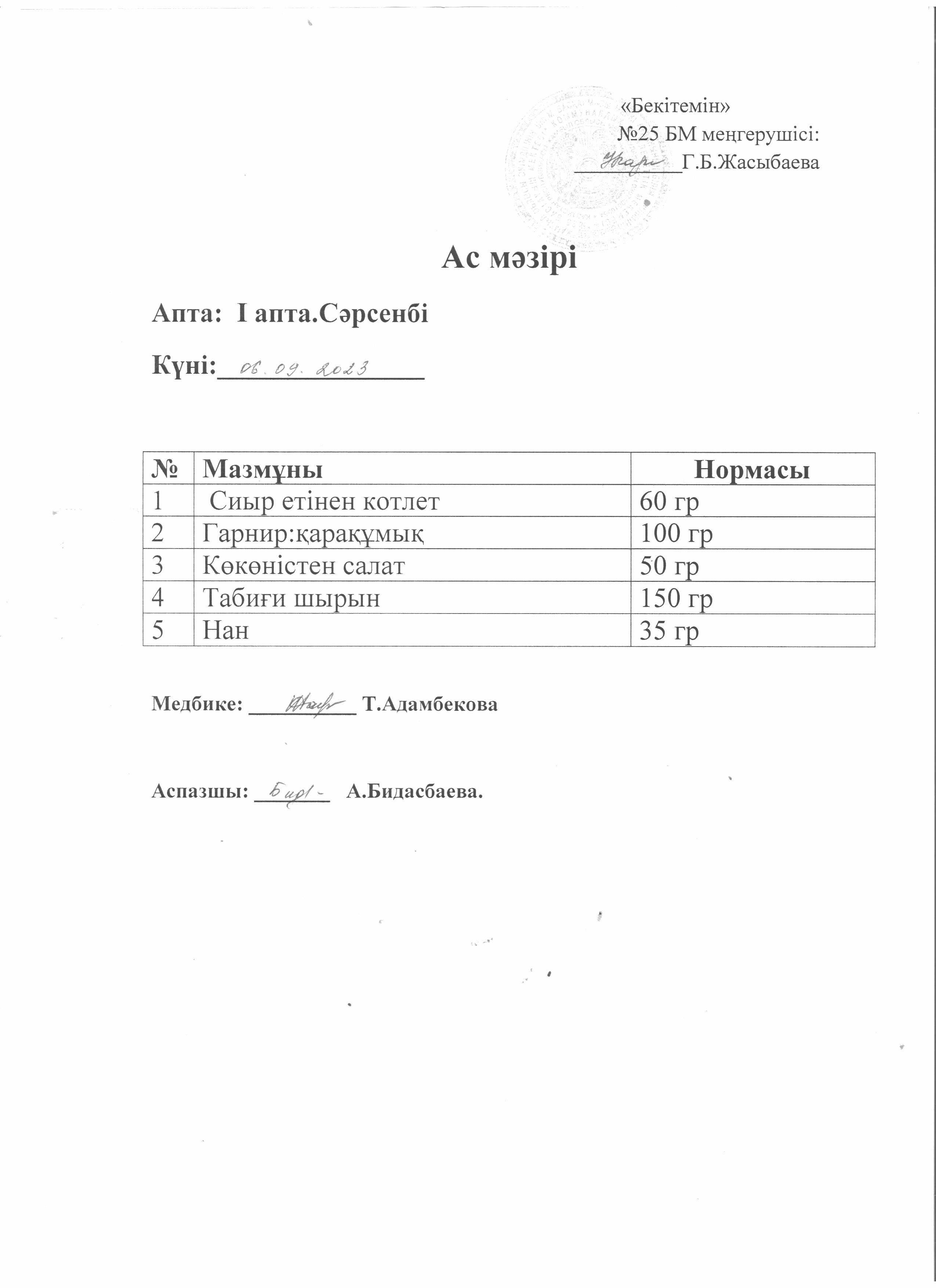 Ас мәзірі