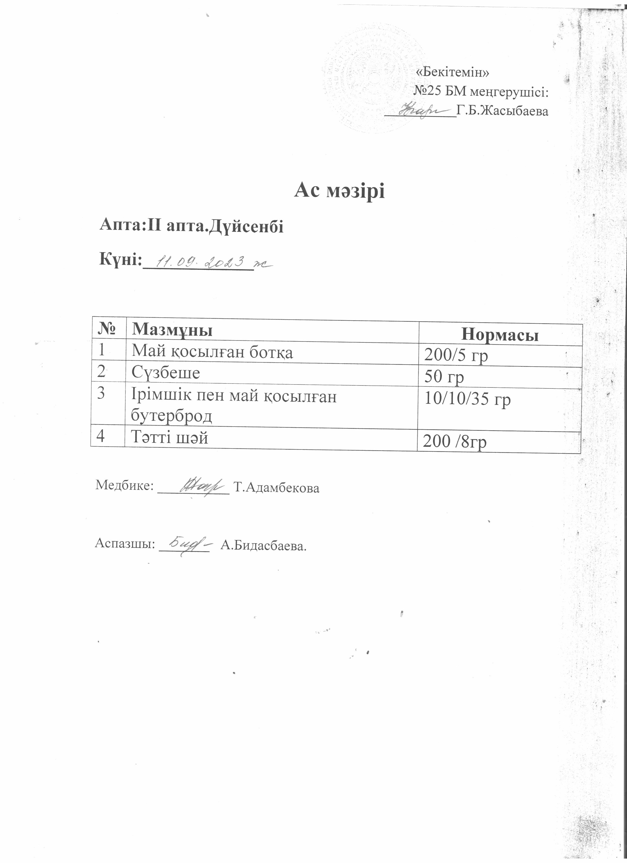 Ас мәзірі