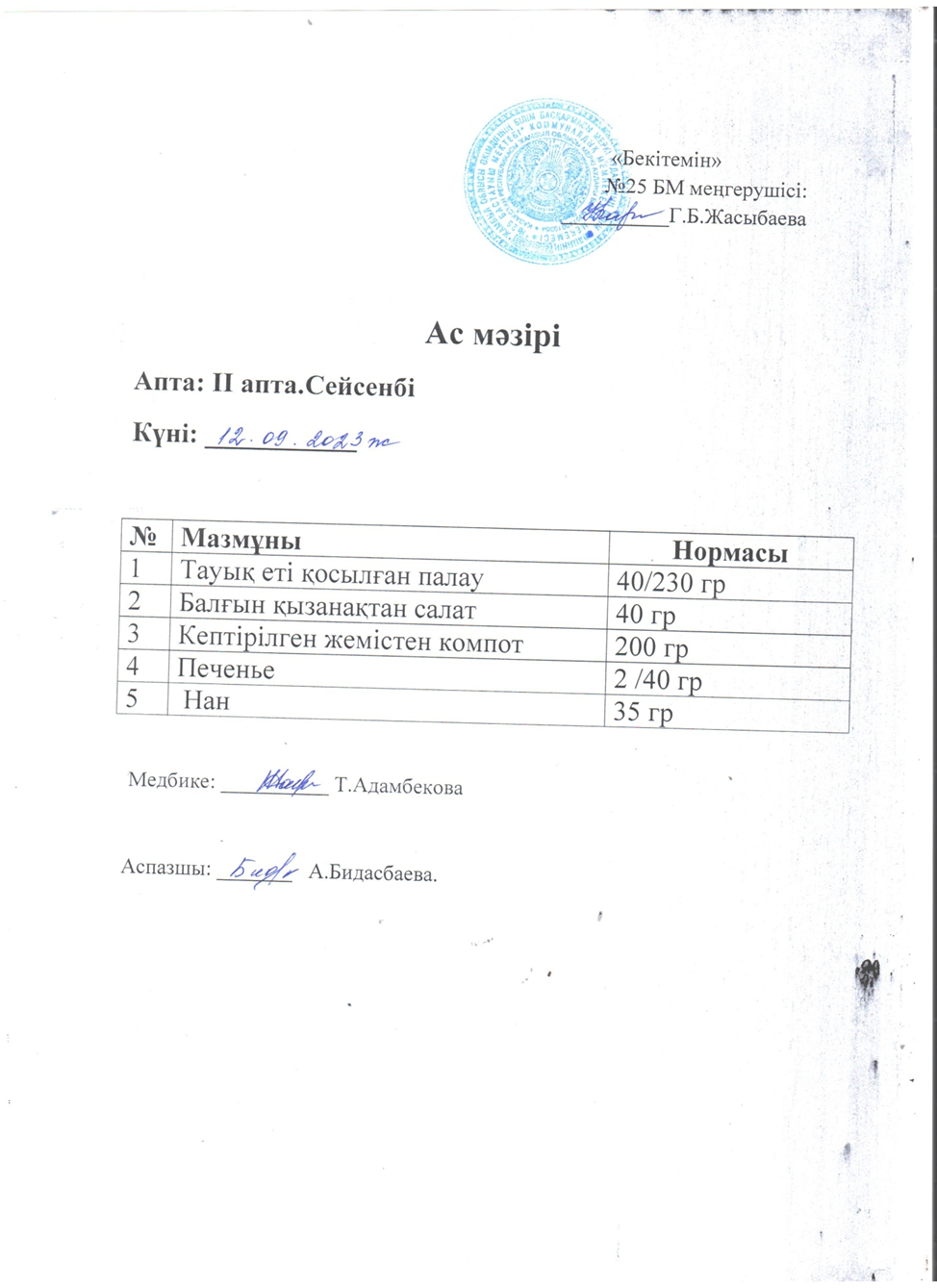 Ас мәзірі
