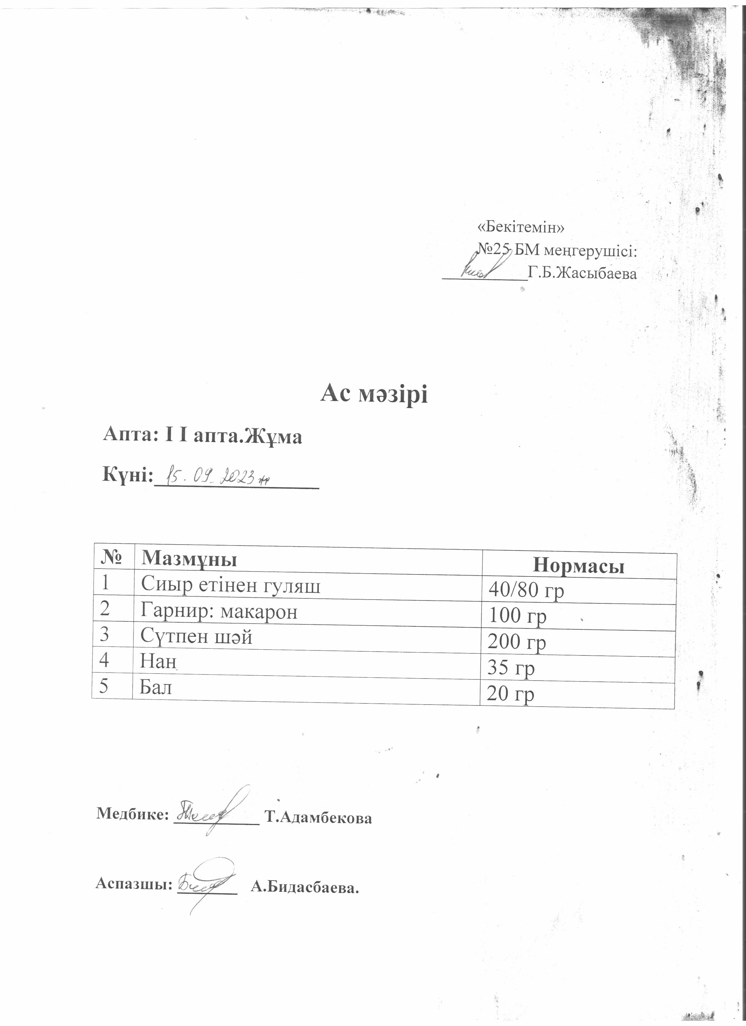 Ас мәзірі