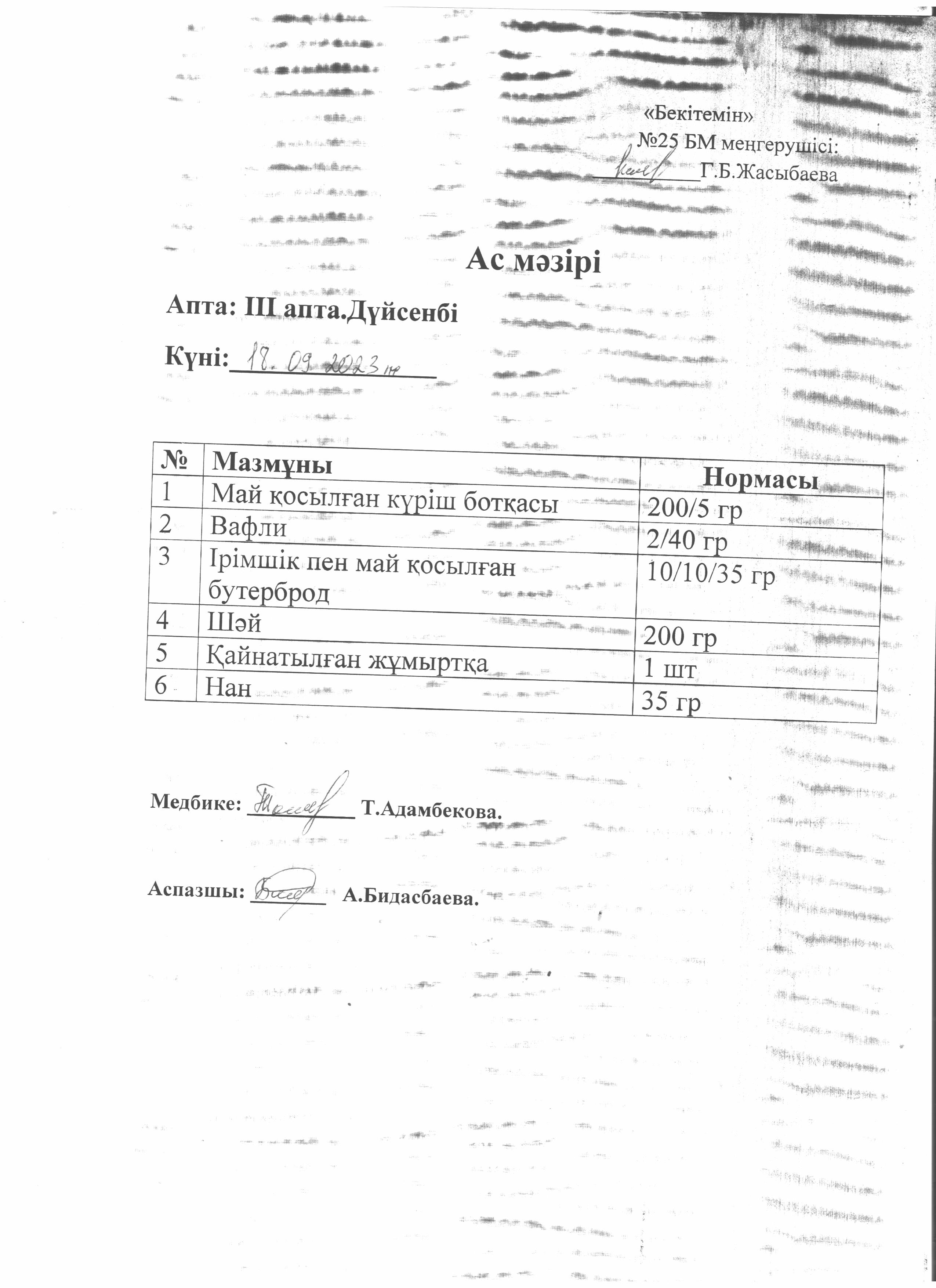 Ас мәзірі