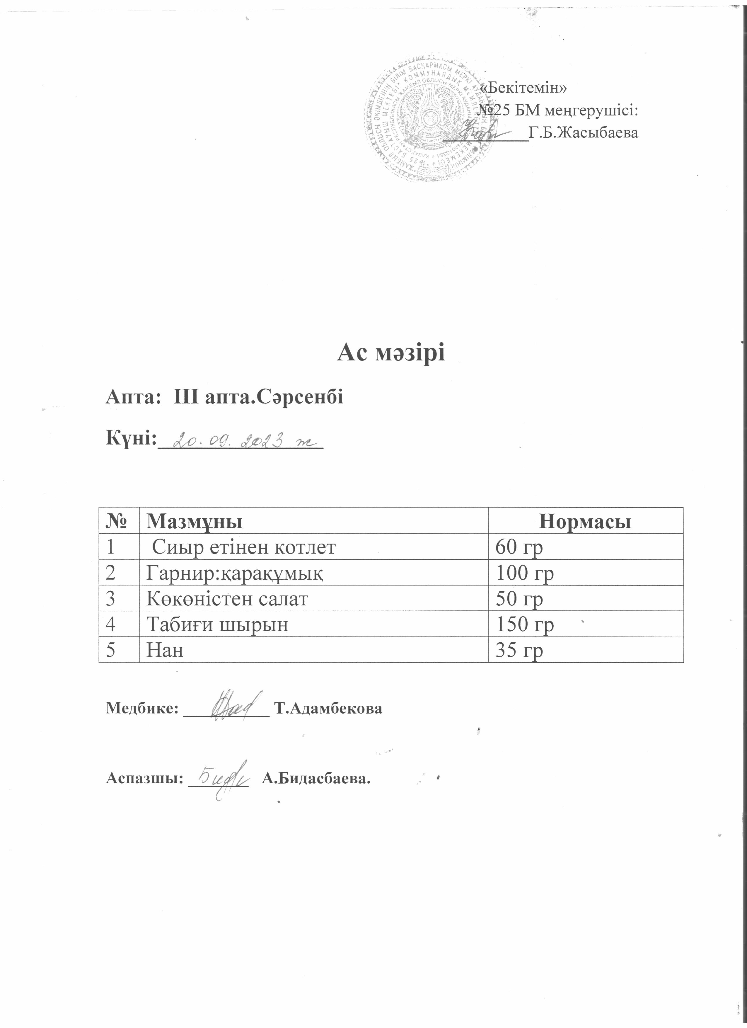 Ас мәзірі
