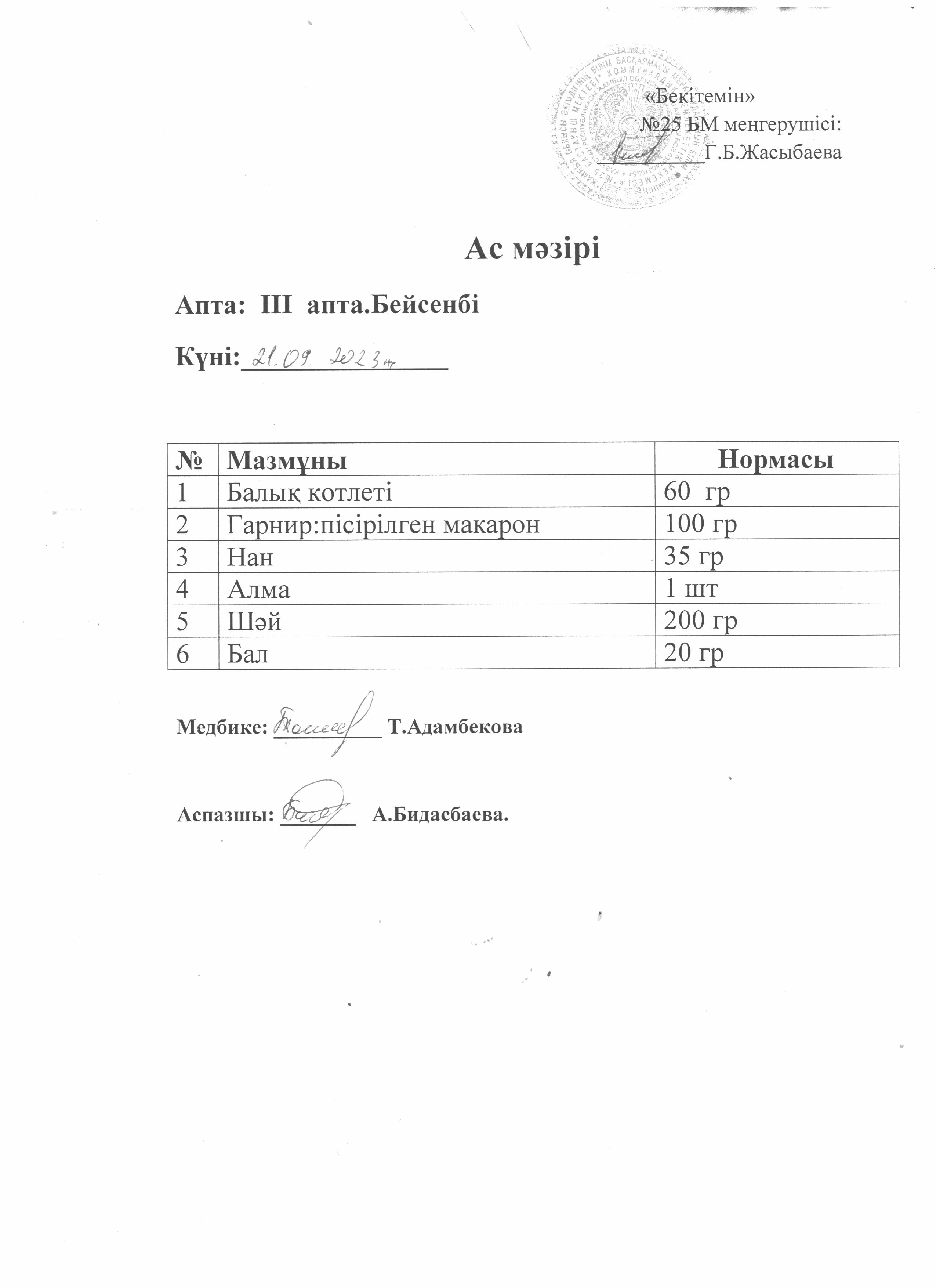 Ас мәзірі