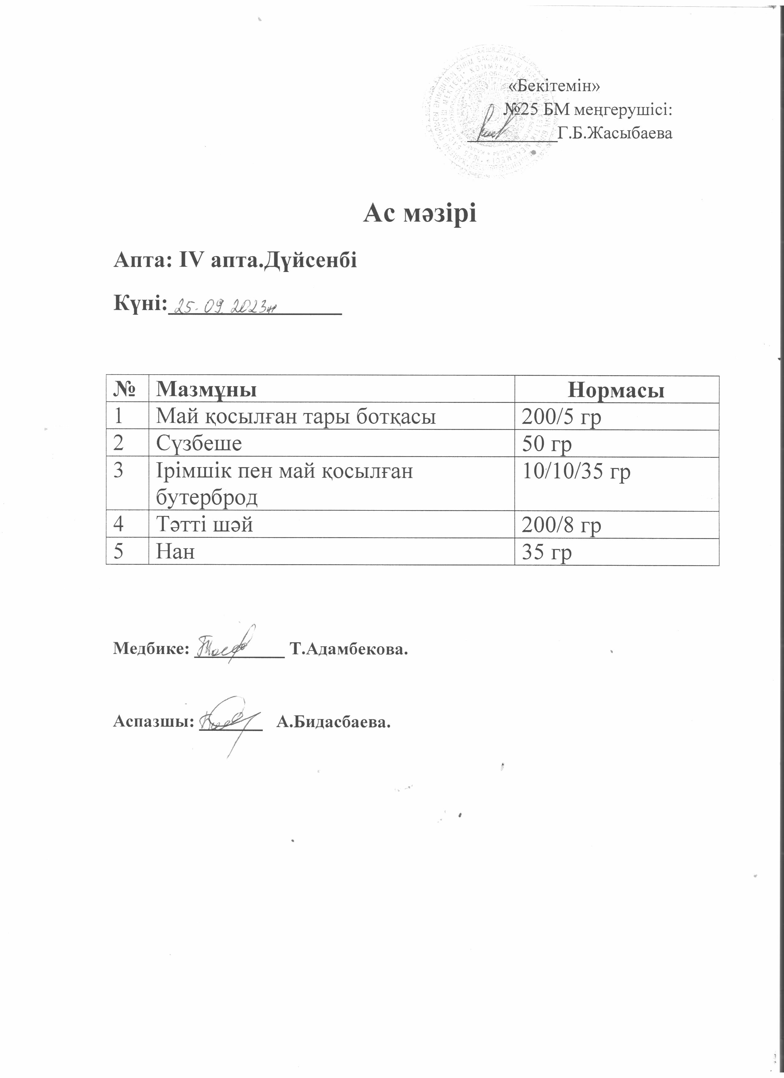 Ас мәзірі