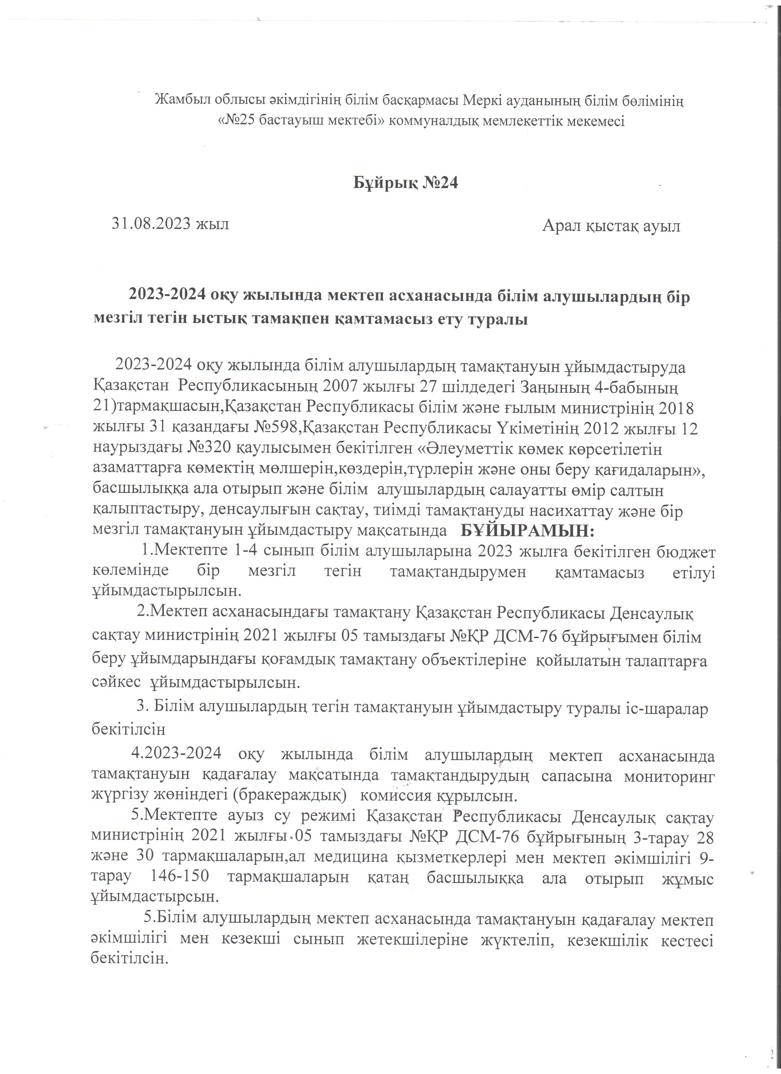 2023-2024 оқу жылында мектеп асханасында білім алушылардың бір мезгіл тегін ыстық тамақпен қамтамасыз ету туралы бұйрық