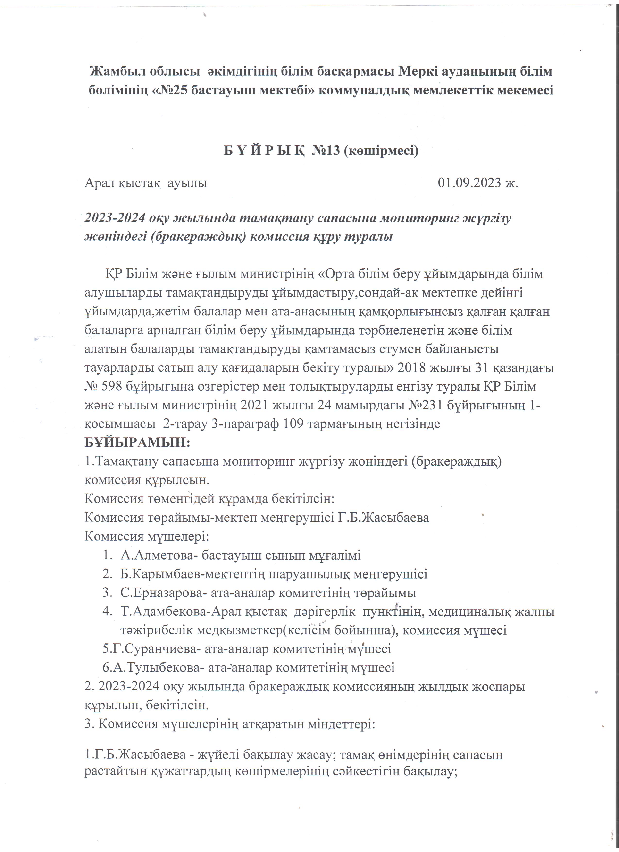 2023-2024 оқу жылында тамақтану сапасына мониторинг жүргізу  жөніндегі (бракераждық) комиссия құру туралы бұйрық