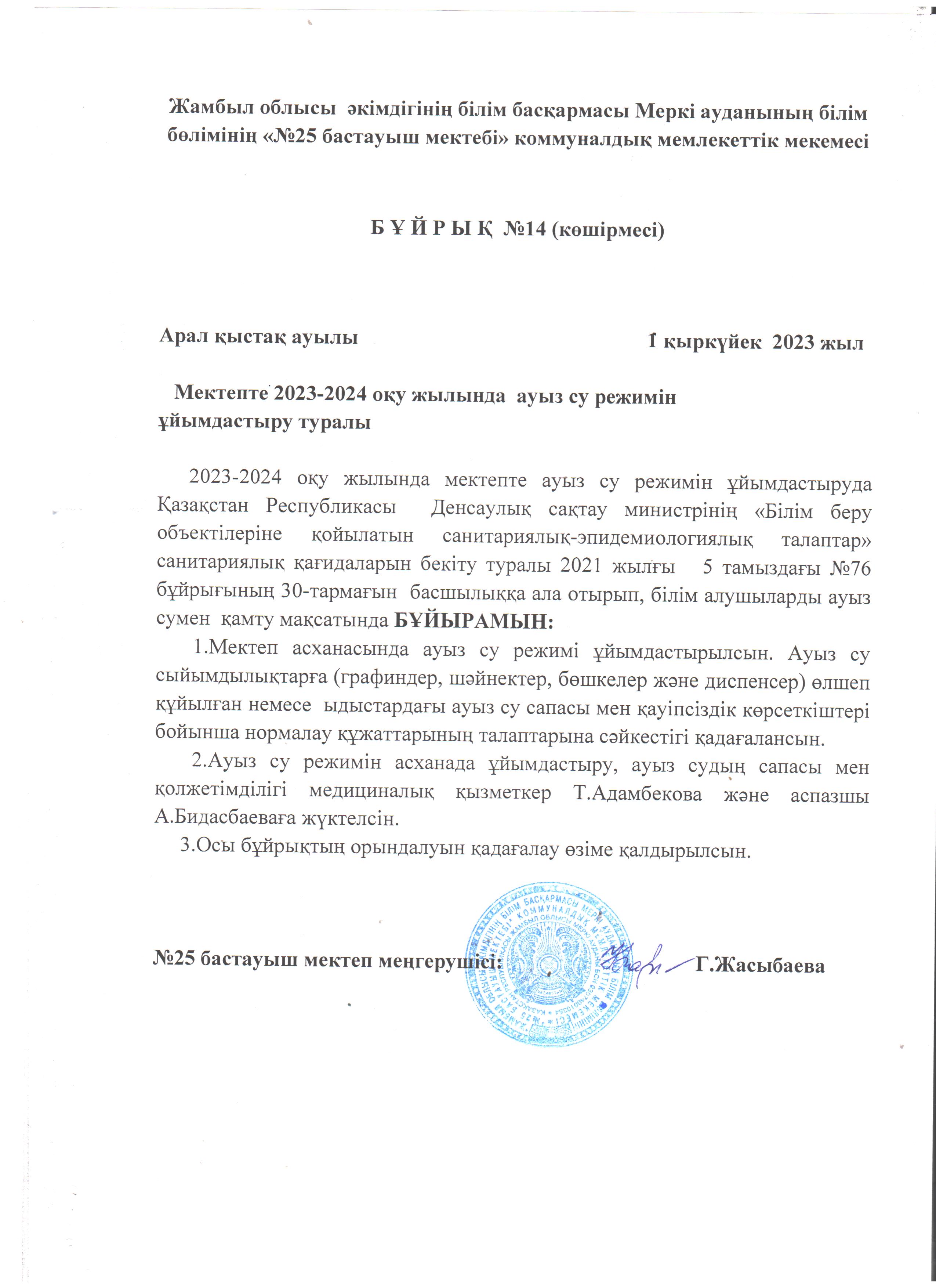 Мектепте 2023-2024 оқу жылында  ауыз су режимін   ұйымдастыру туралы бұйрық