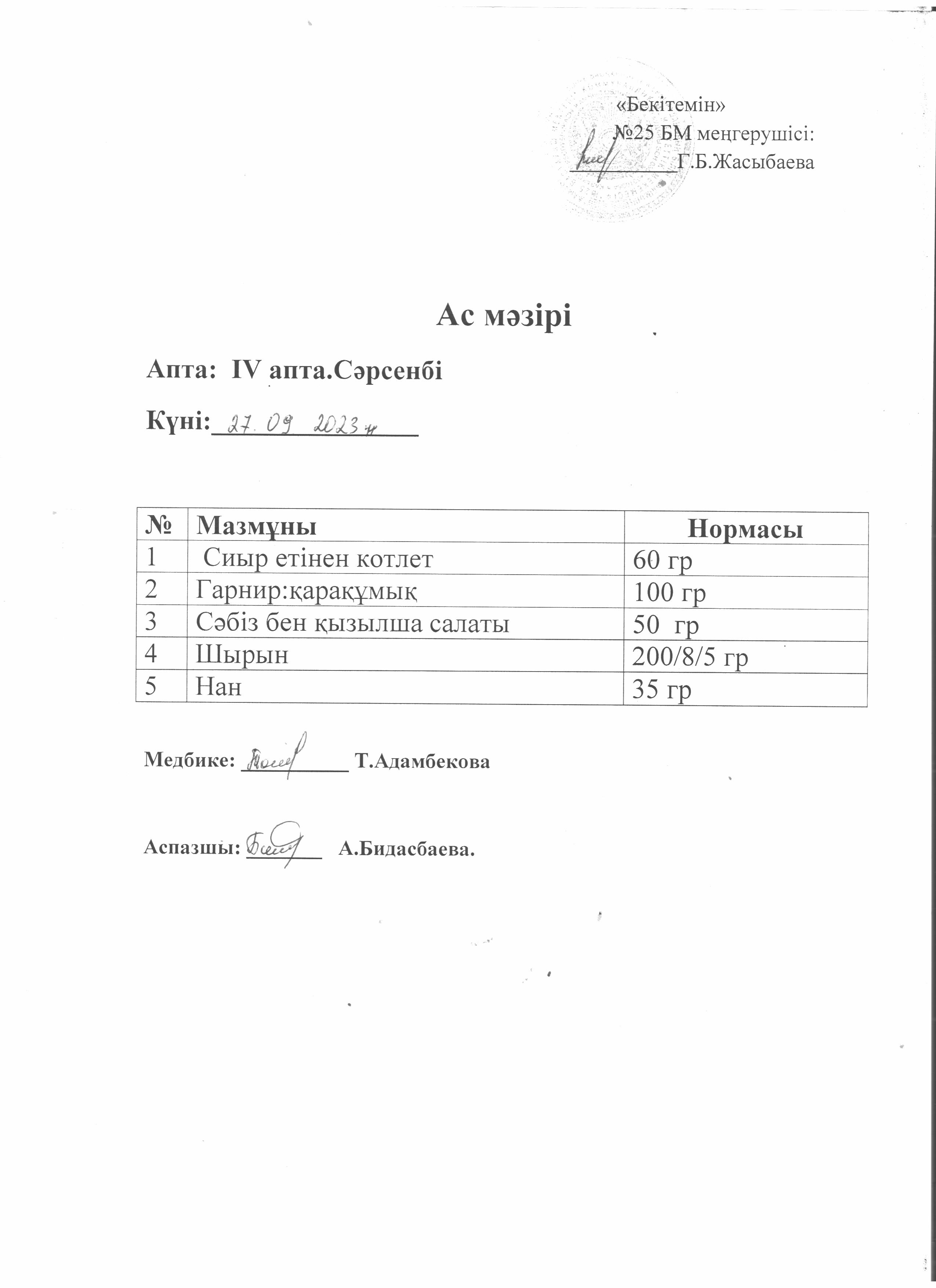 Ас мәзірі