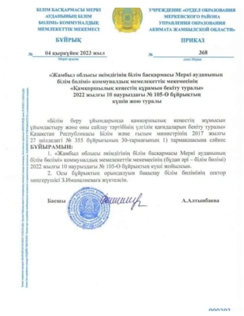2022 жылғы 10 наурыздағы №105-Ө бұйрықтың күшін жою туралы №368 бұйрық