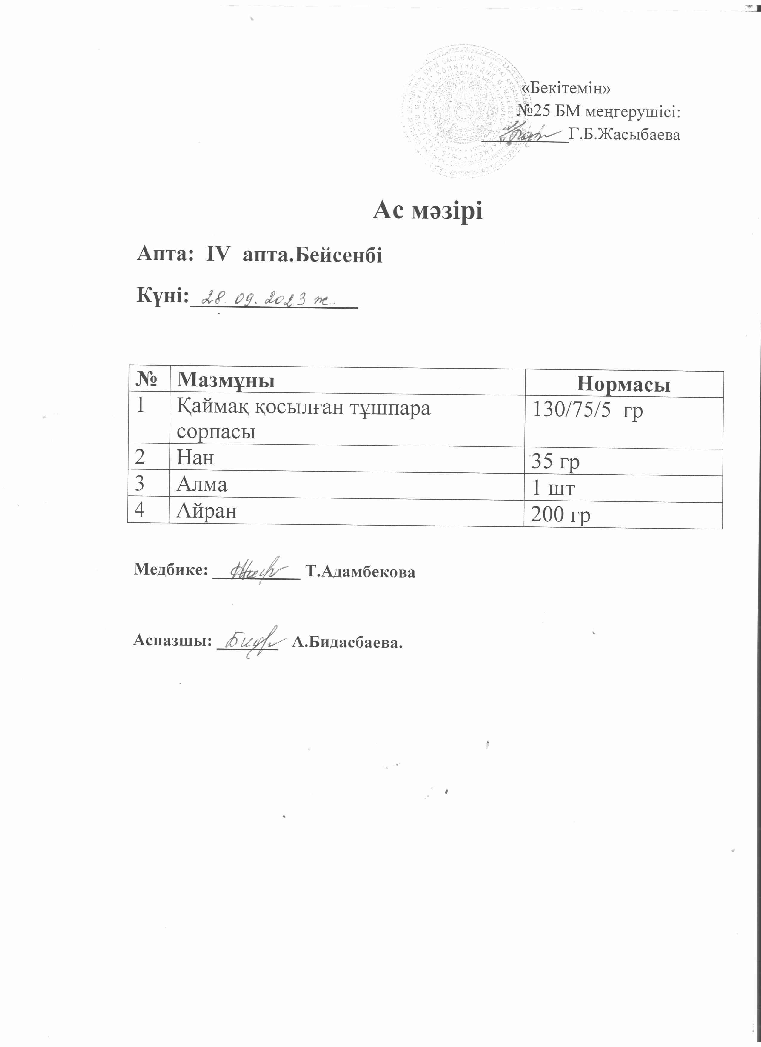 Ас мәзірі