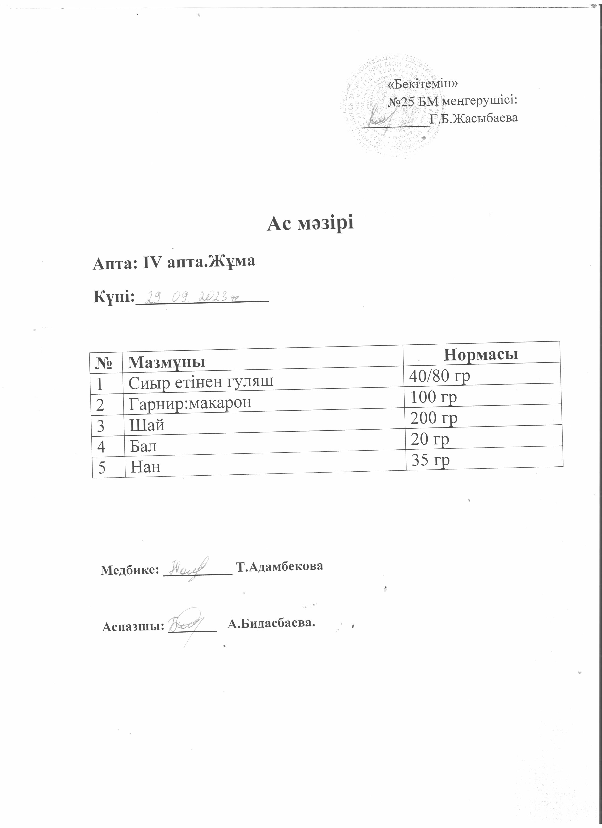 Ас мәзірі