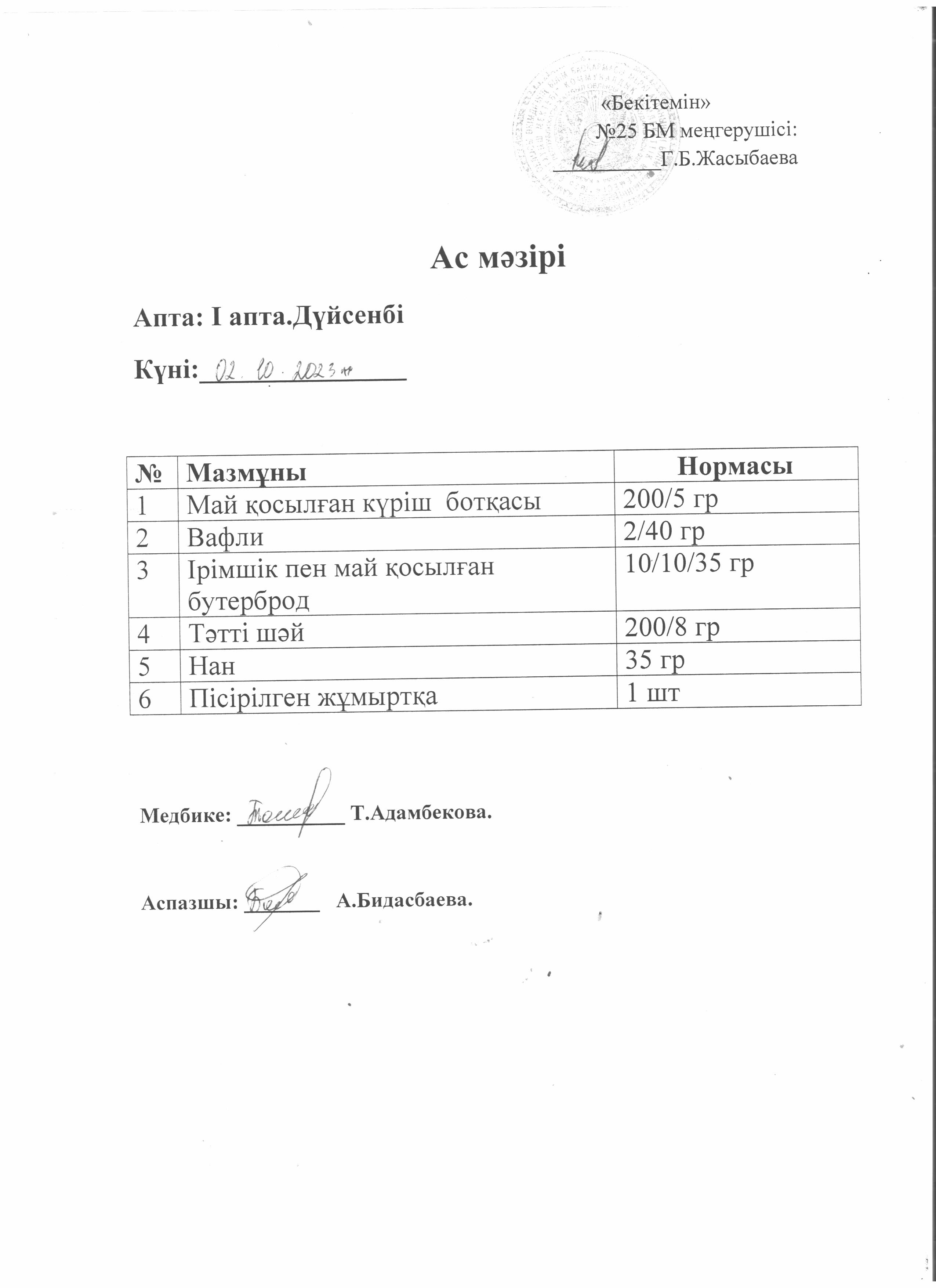 Ас мәзірі