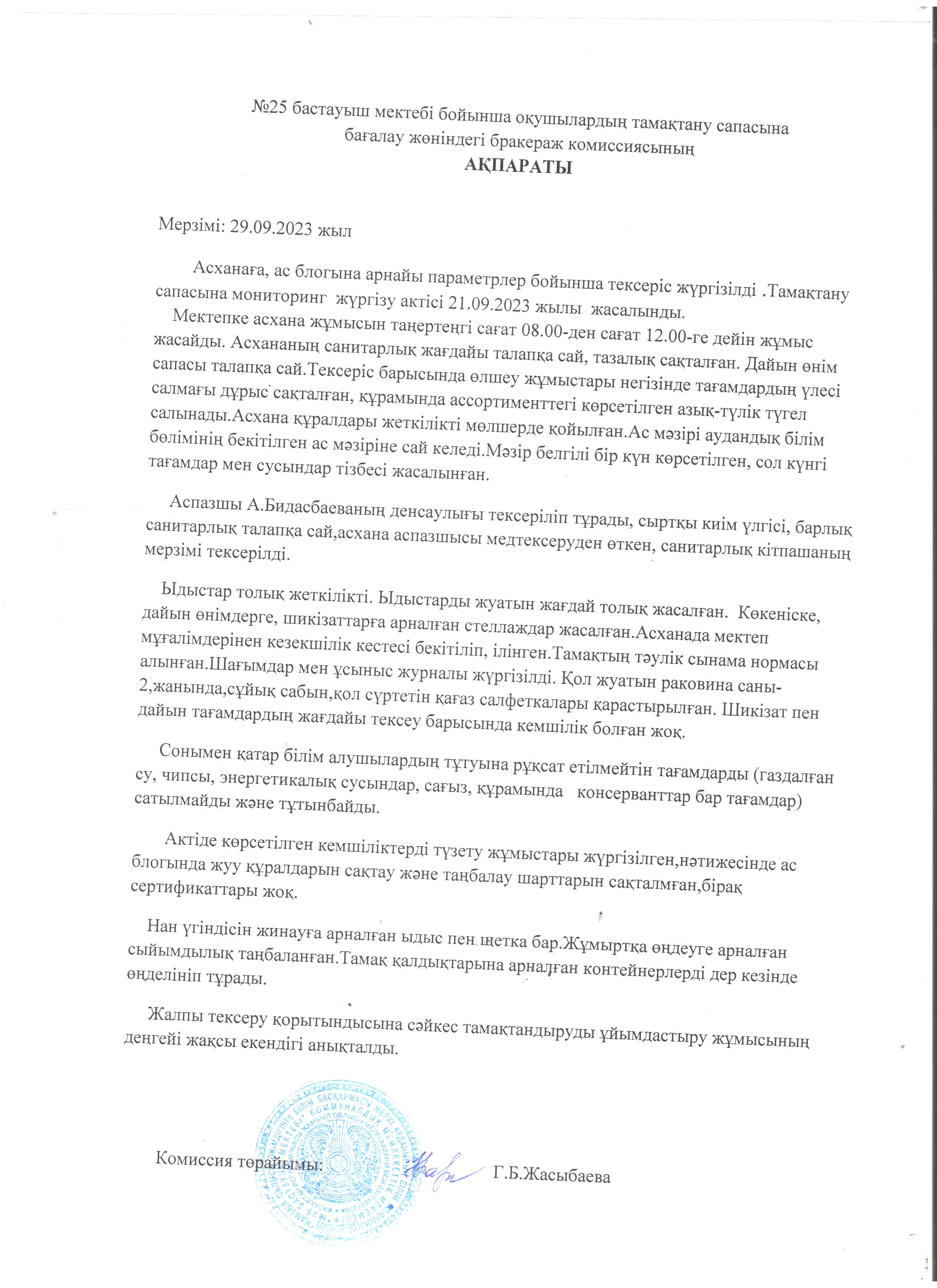 Бракераждық комиссиясының ақпараты қыркүйек айы 2023 жылы