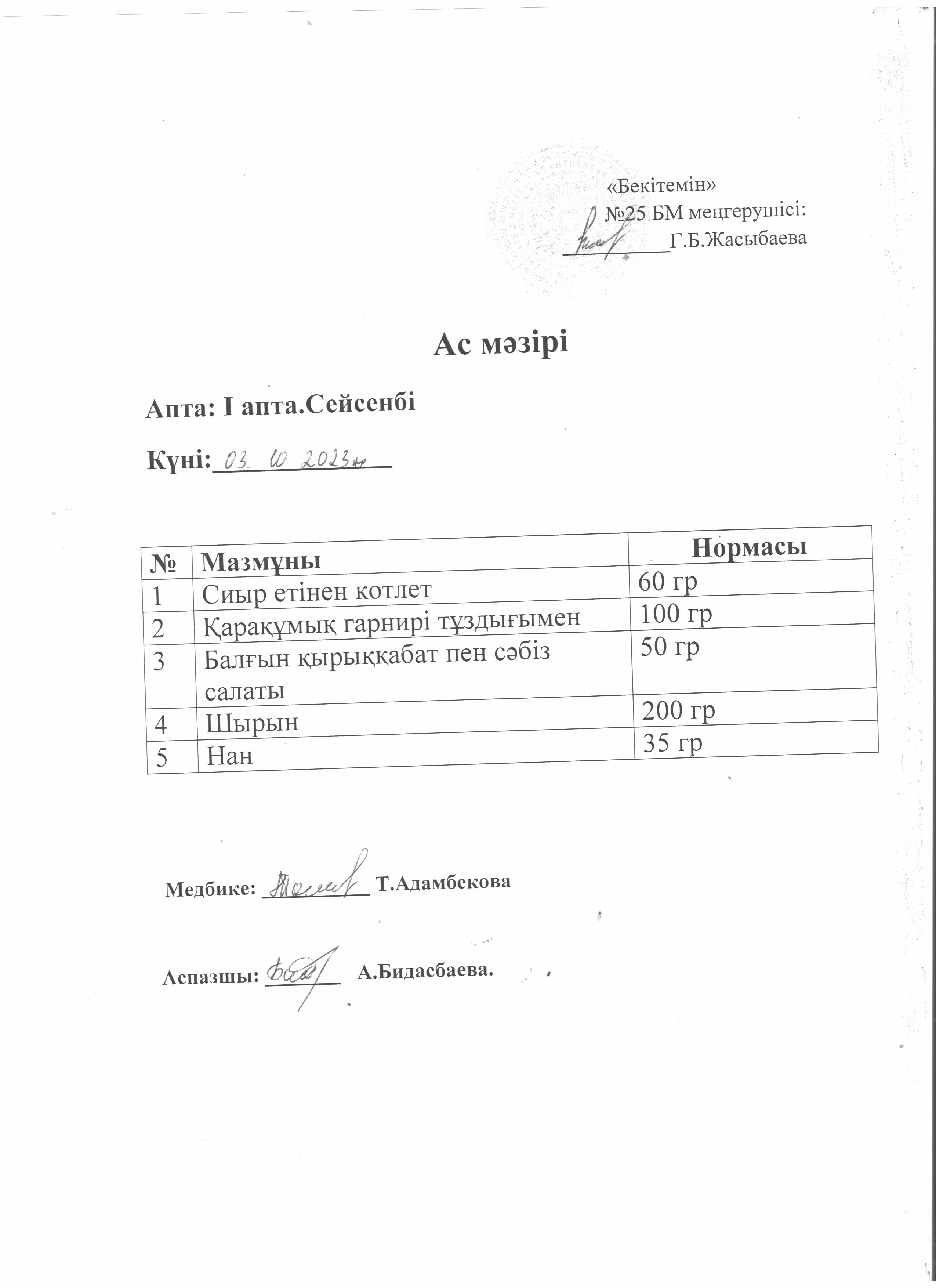 Ас мәзірі