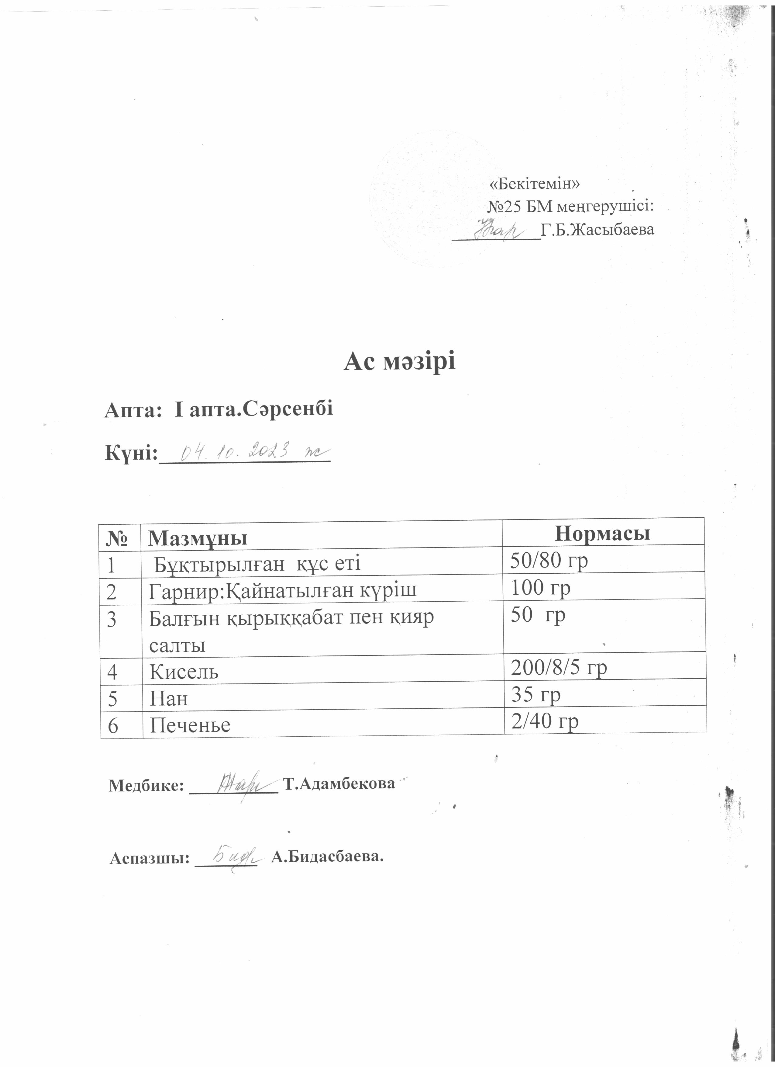 Ас мәзірі