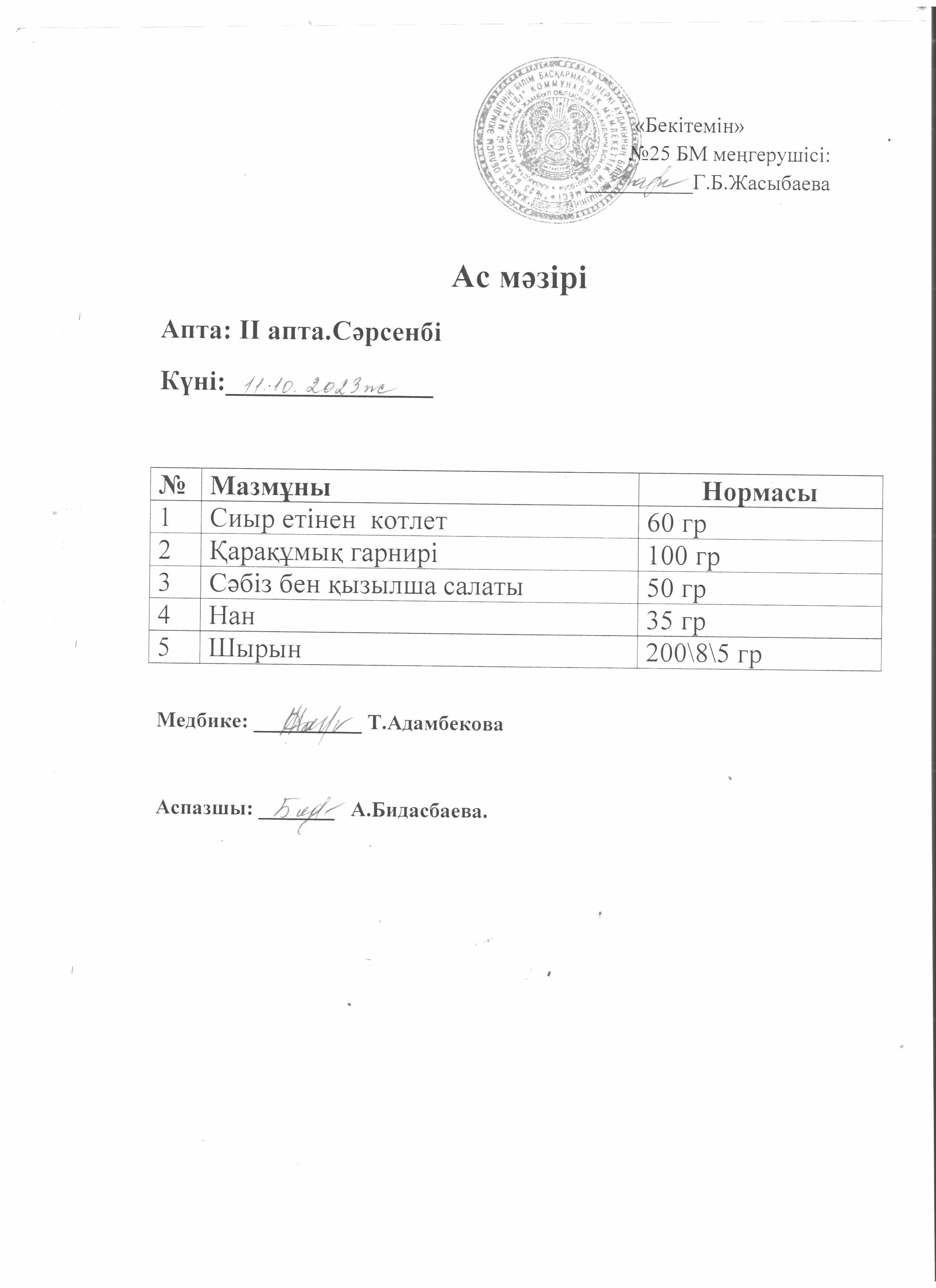 Ас мәзірі