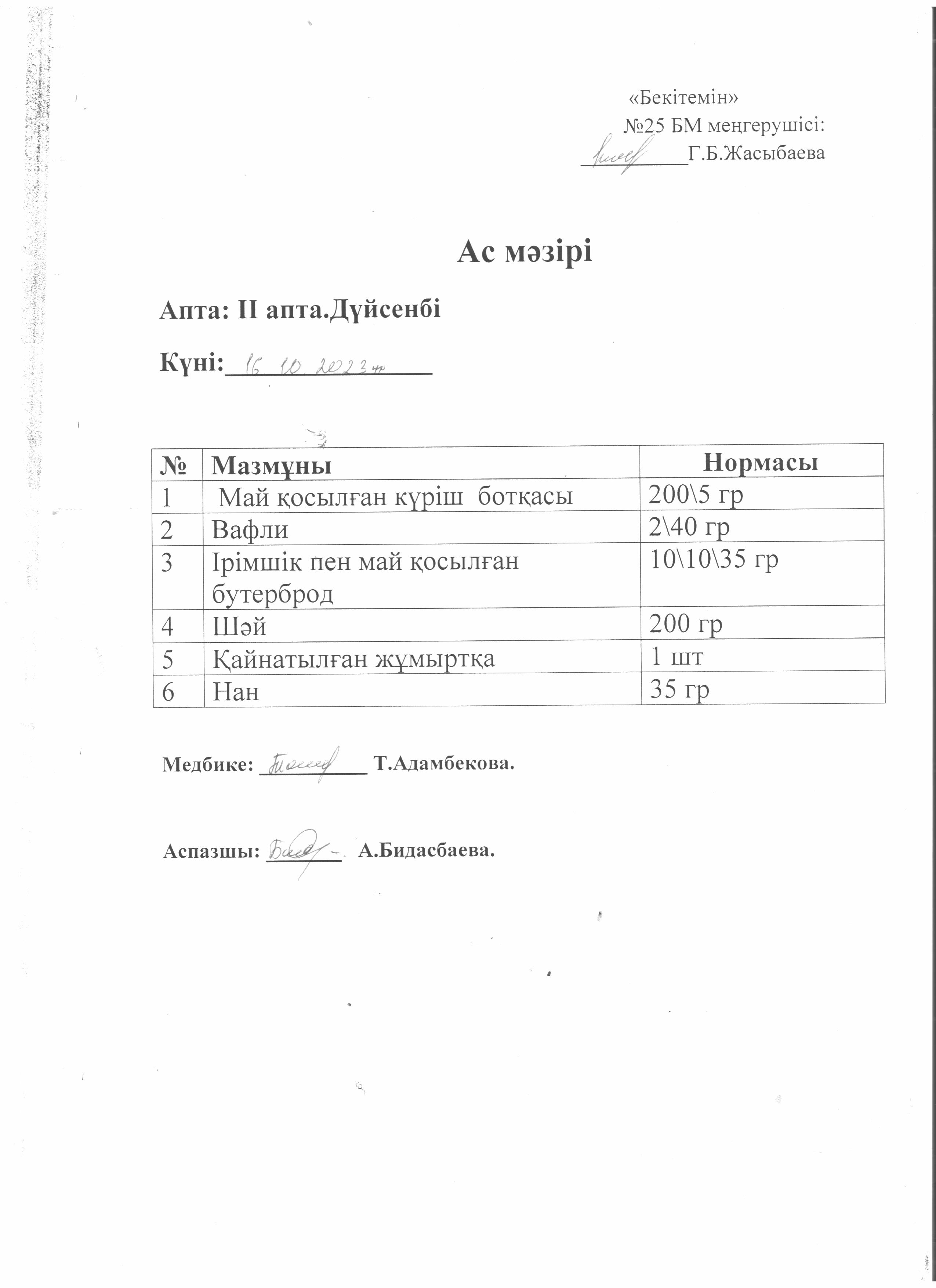 Ас мәзірі