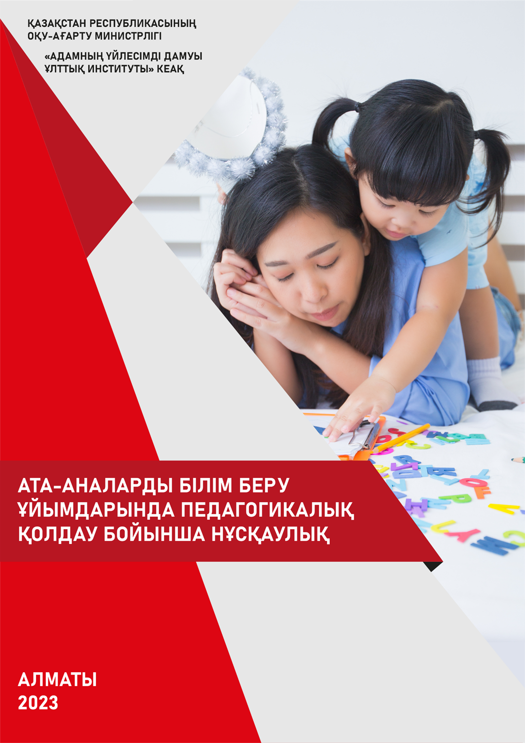 Ата -аналарды педагогикалық қолдау орталығының жұмысы ұйымдастыру бойынша нұсқаулық