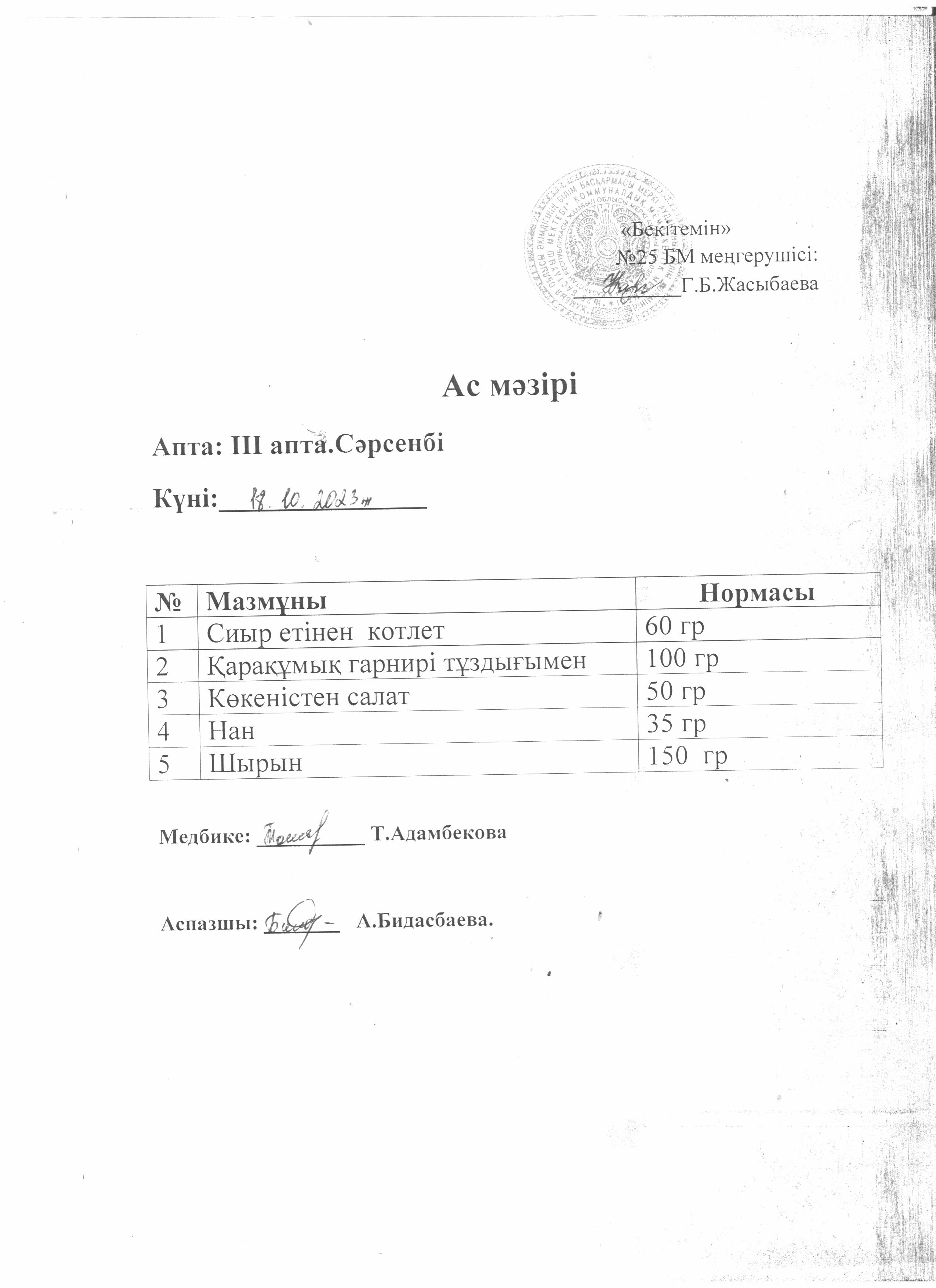 Ас мәзірі