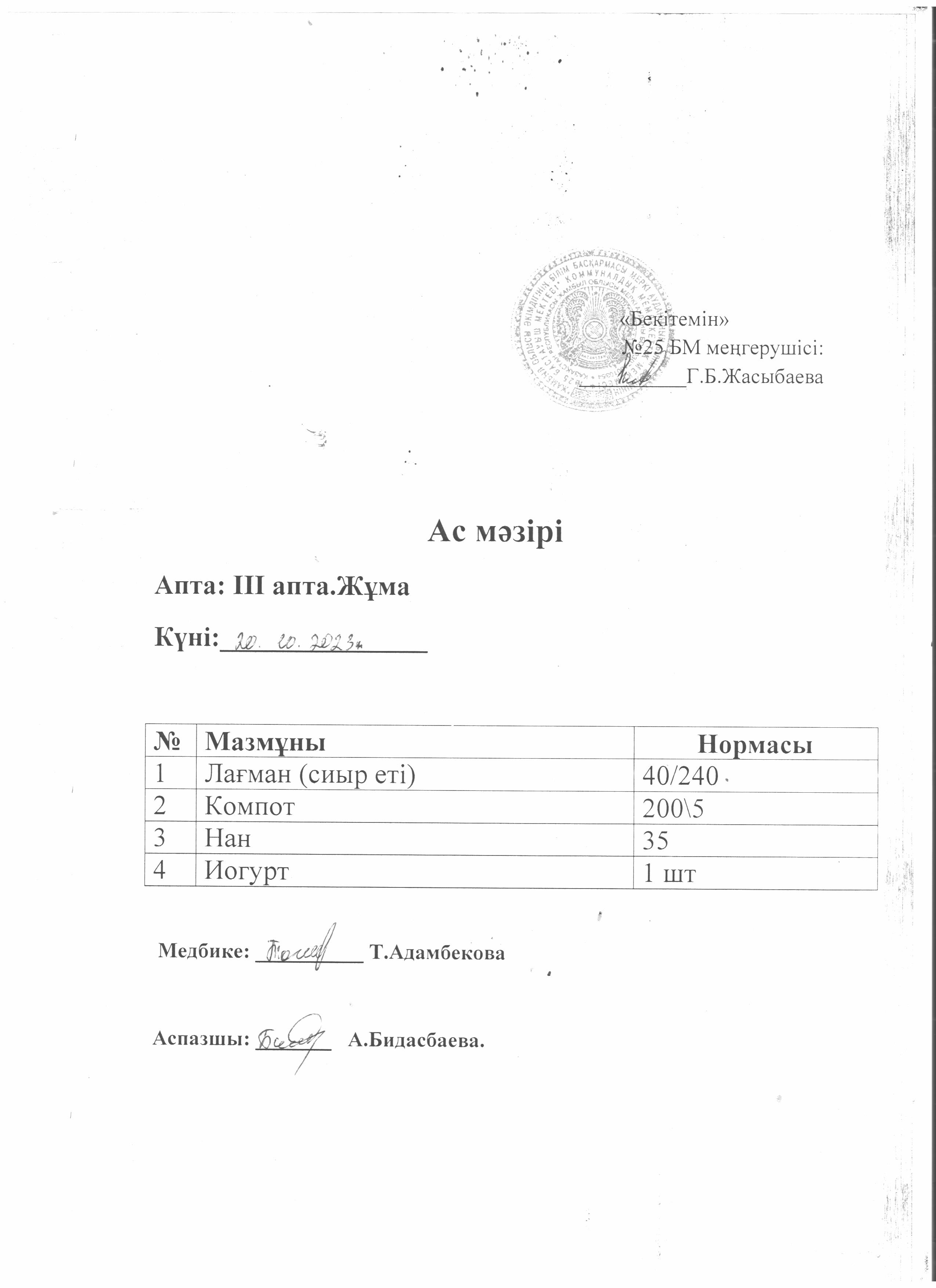 Ас мәзірі