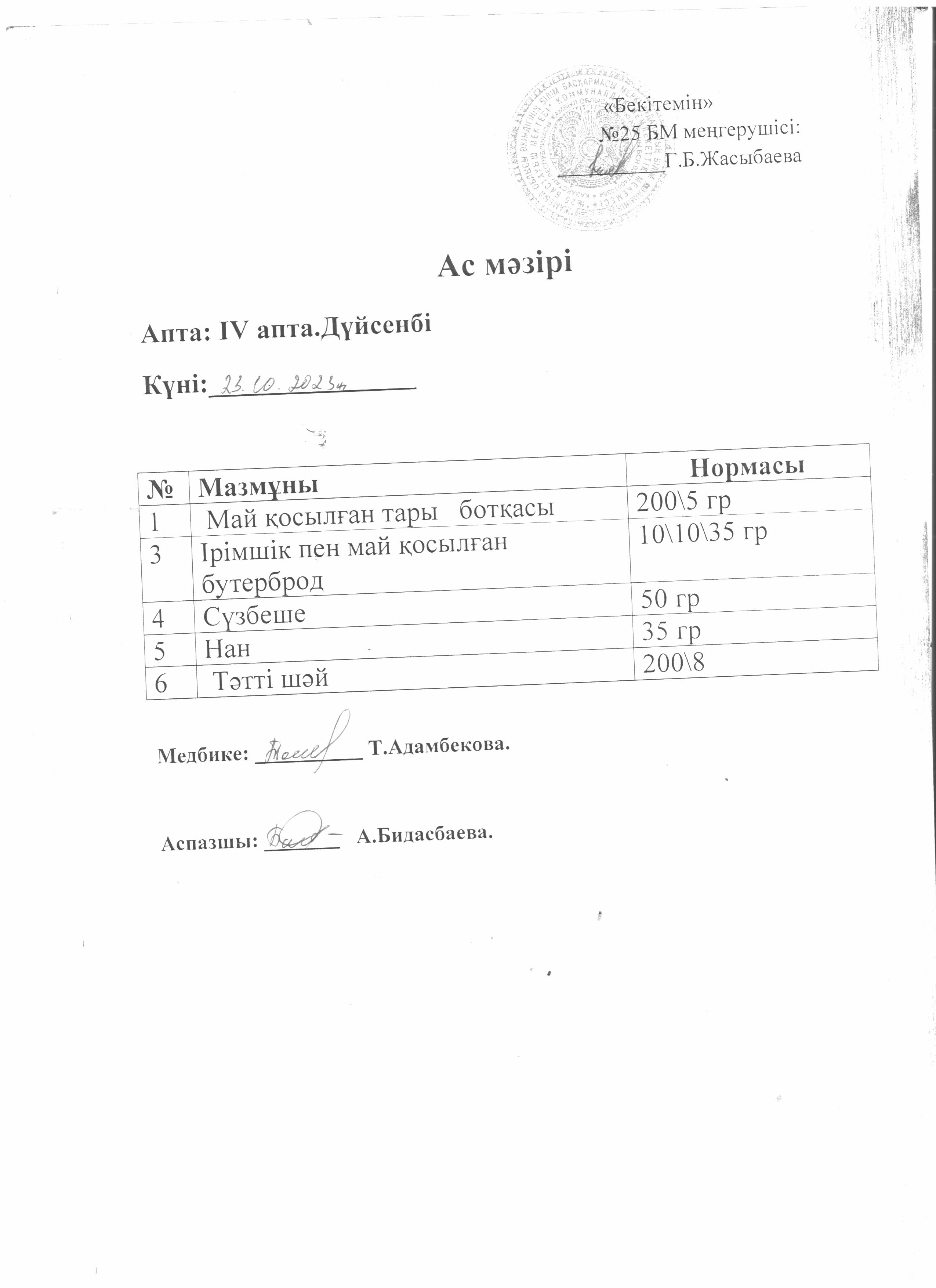 Ас мәзірі