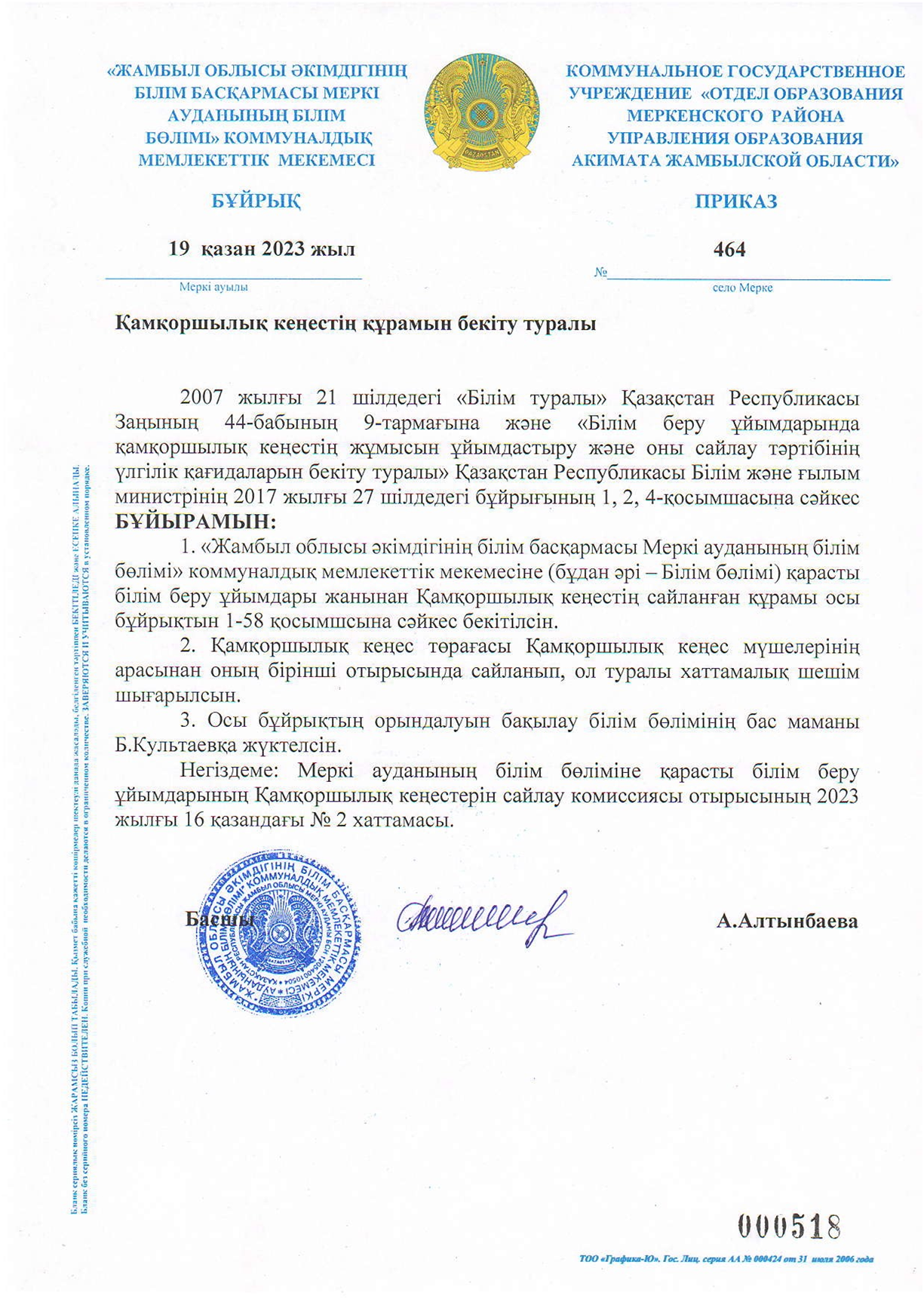 Қамқоршылық кеңес құрамын бекіту туралы АББ №464 бұйрығы 19.10.2023 жылғы