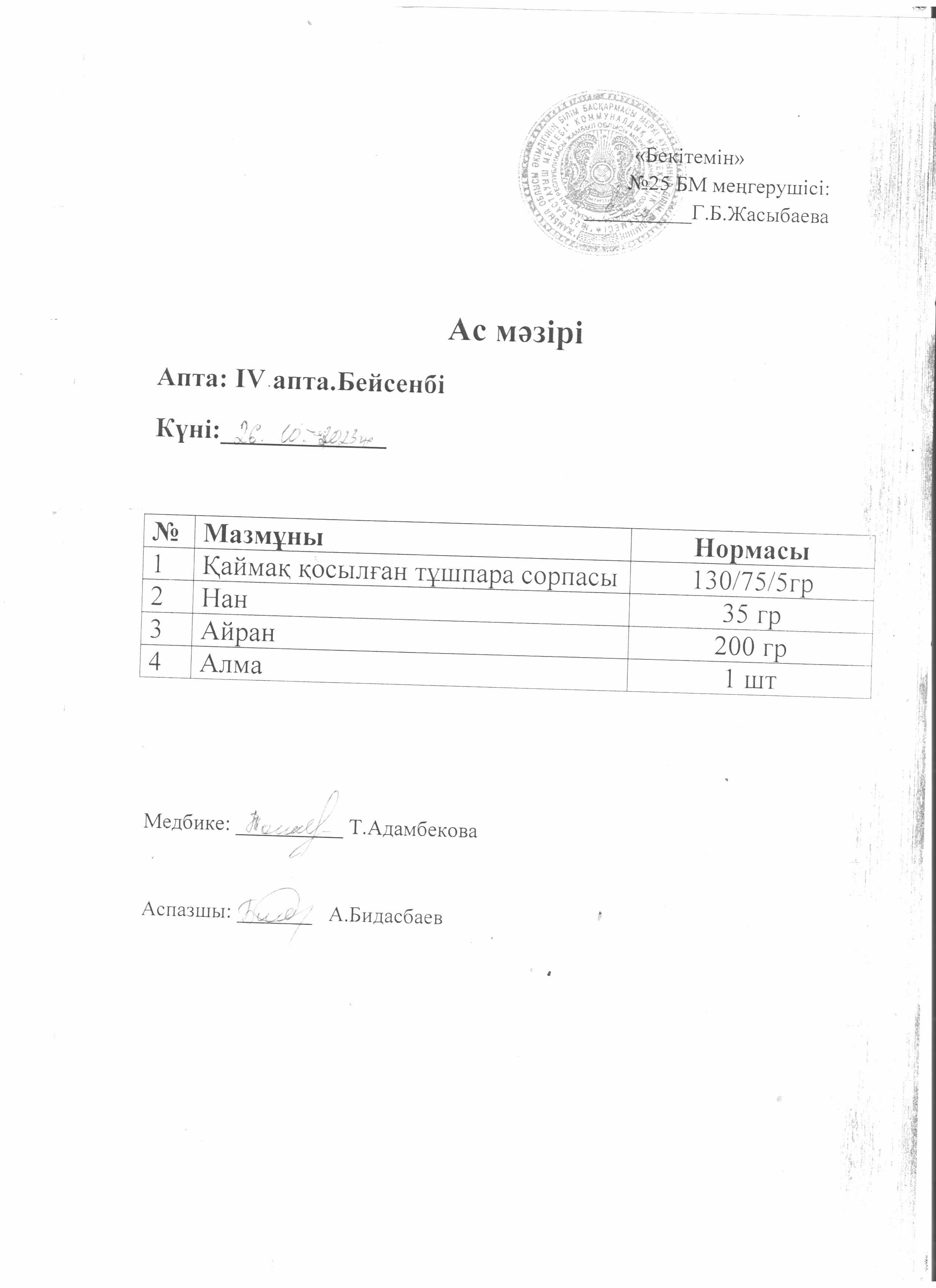 Ас мәзірі