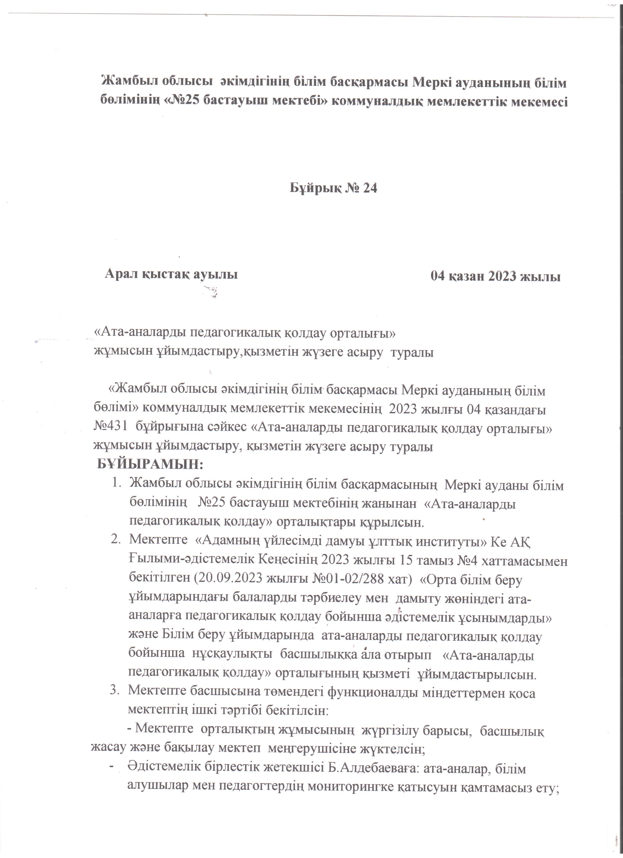 Мектепішілік бұйрық 04.10.2023 жылы
