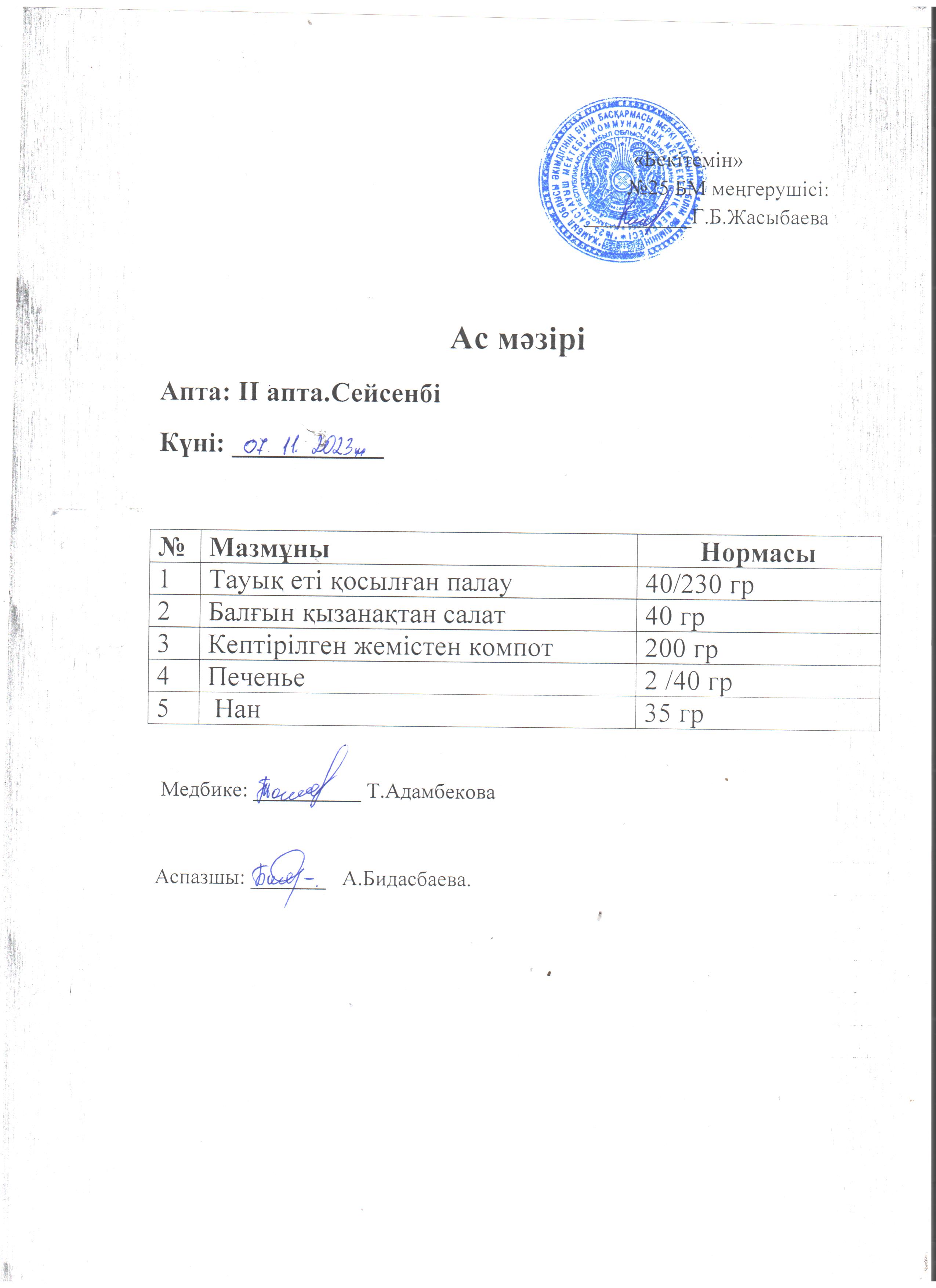 Ас мәзірі