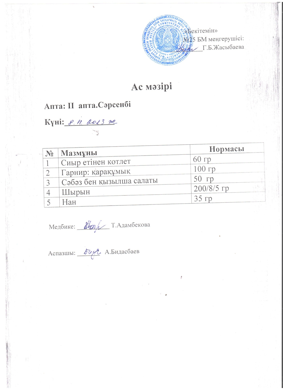 Ас мәзірі