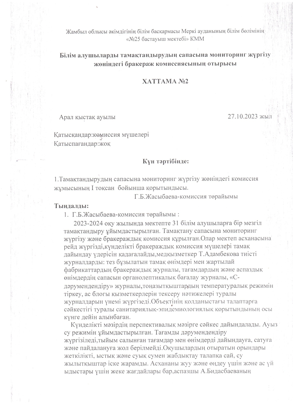 Бракераждық комиссия отырысының хаттамасы №2