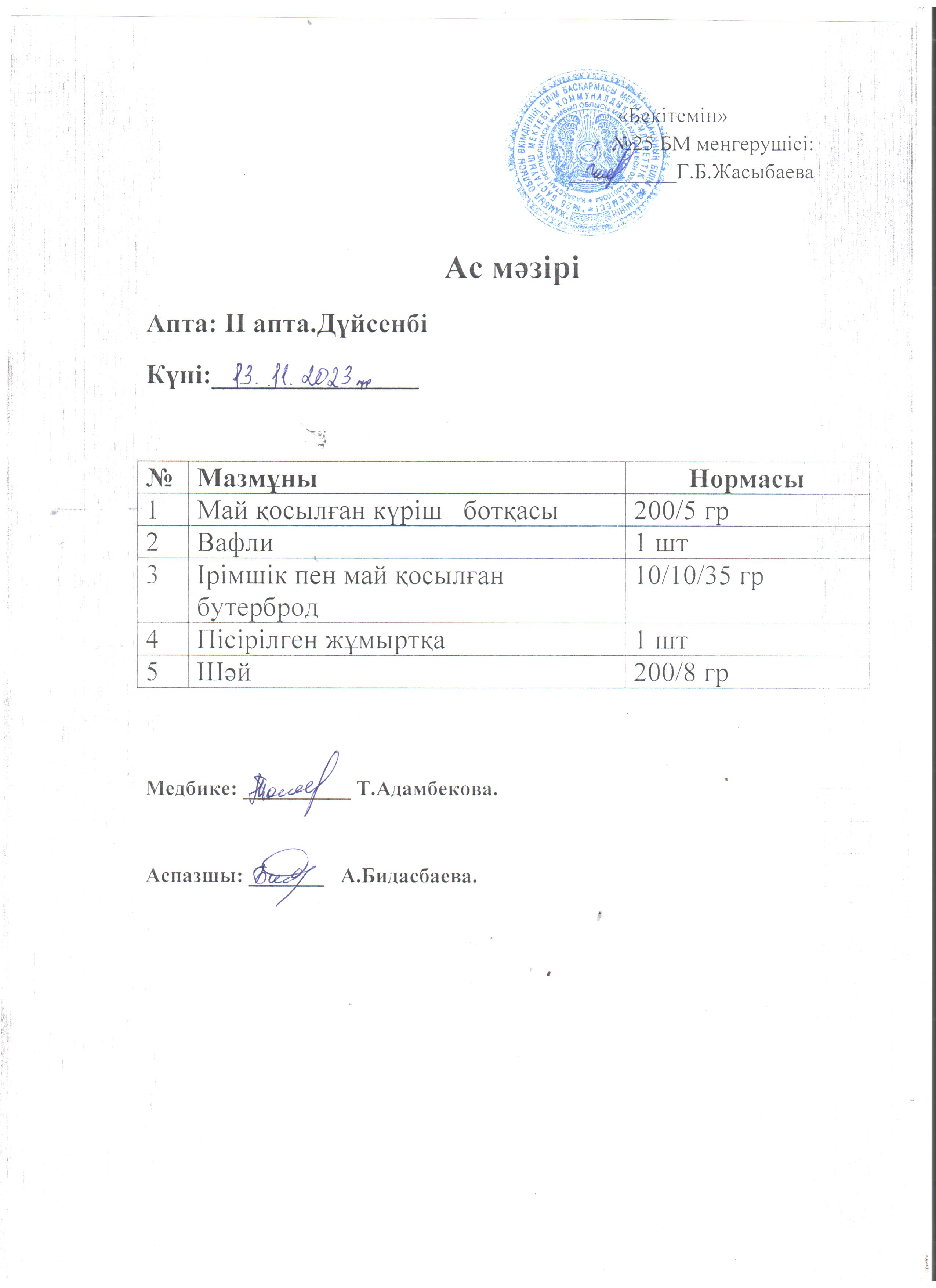 Ас мәзірі