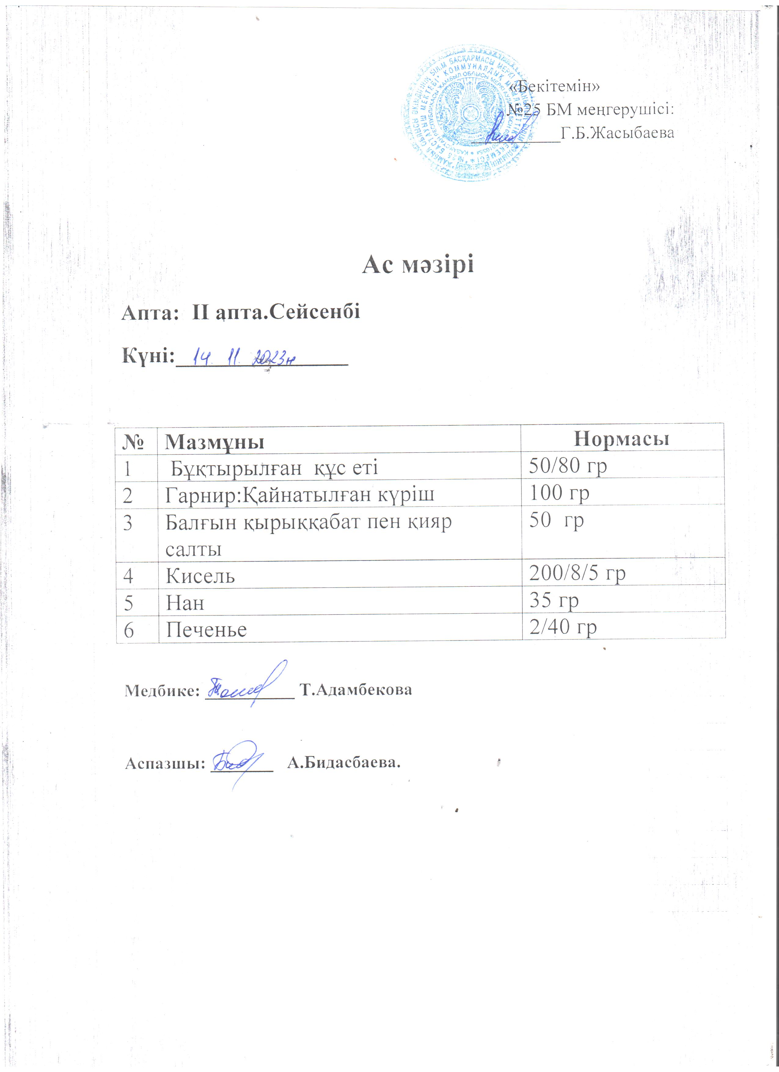 Ас мәзірі