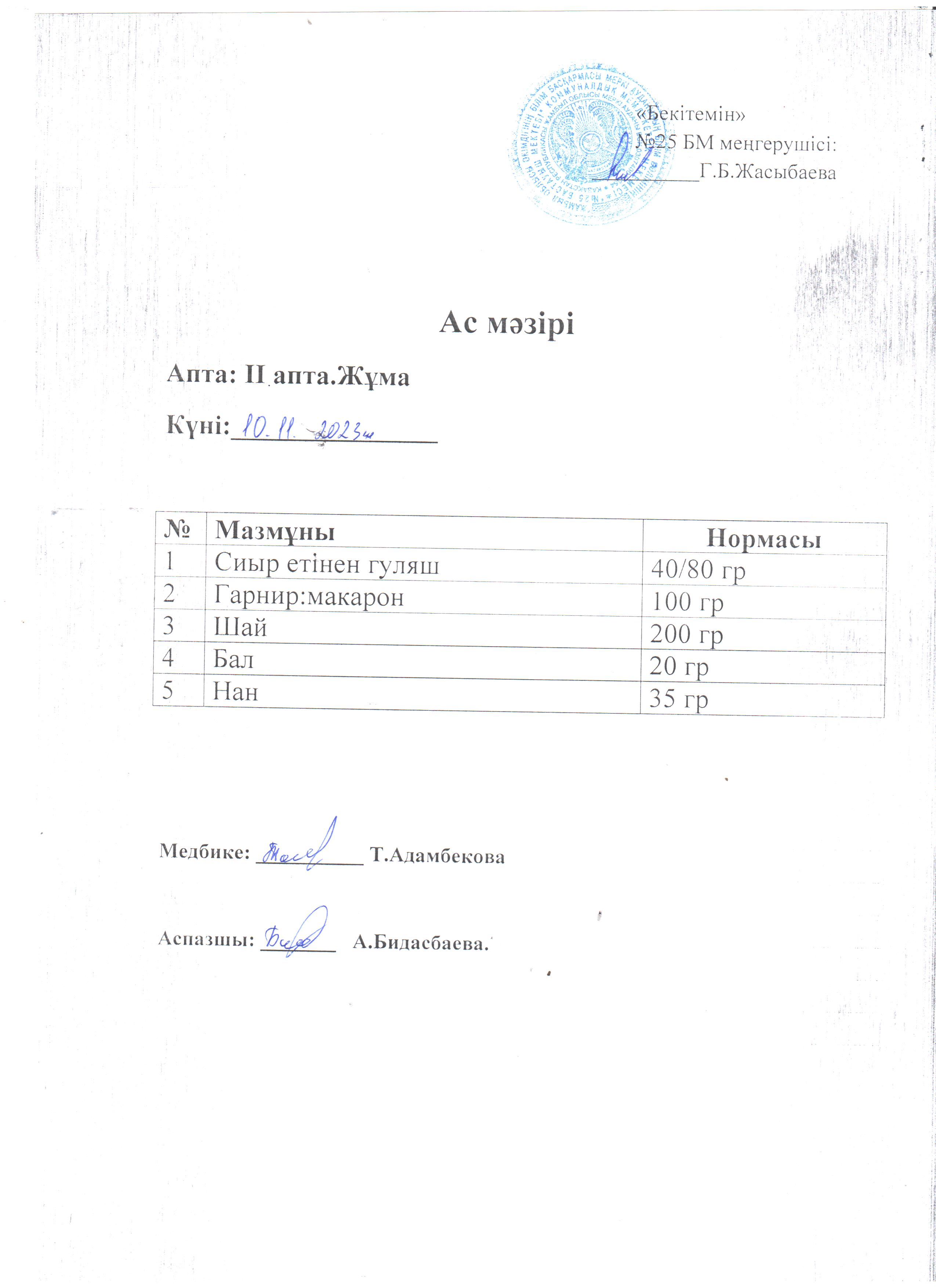 Ас мәзірі