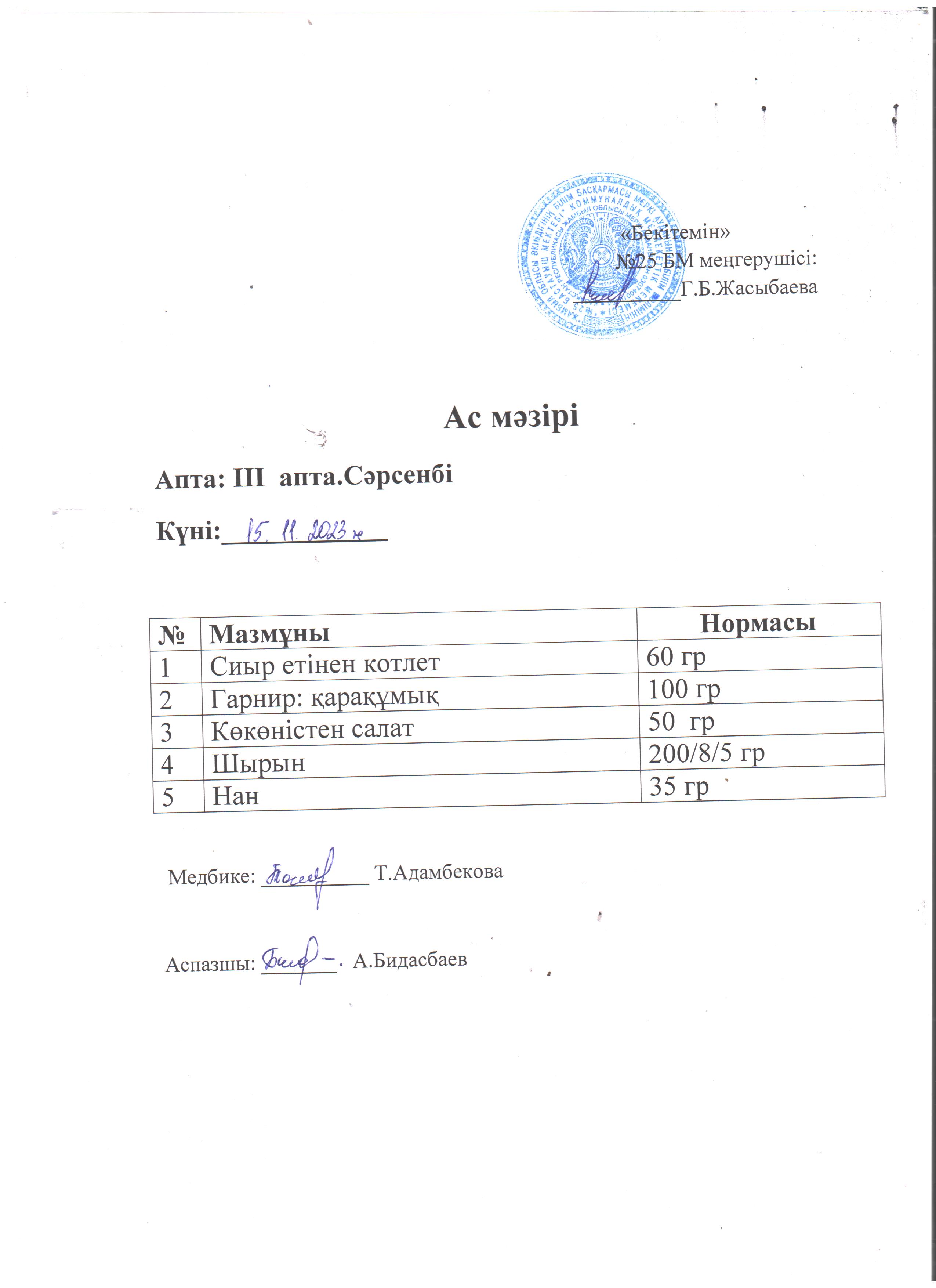 Ас мәзірі