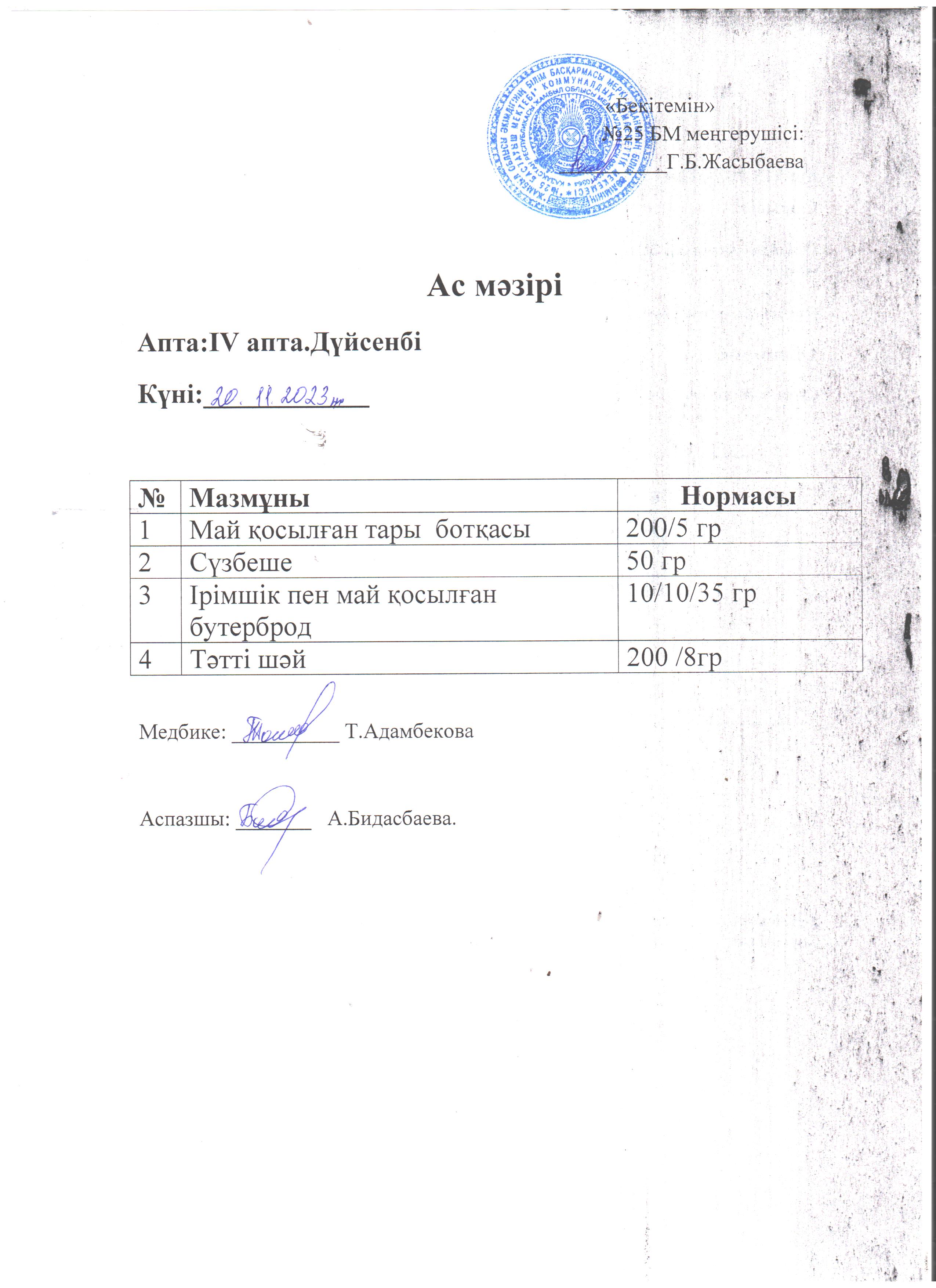 Ас мәзірі