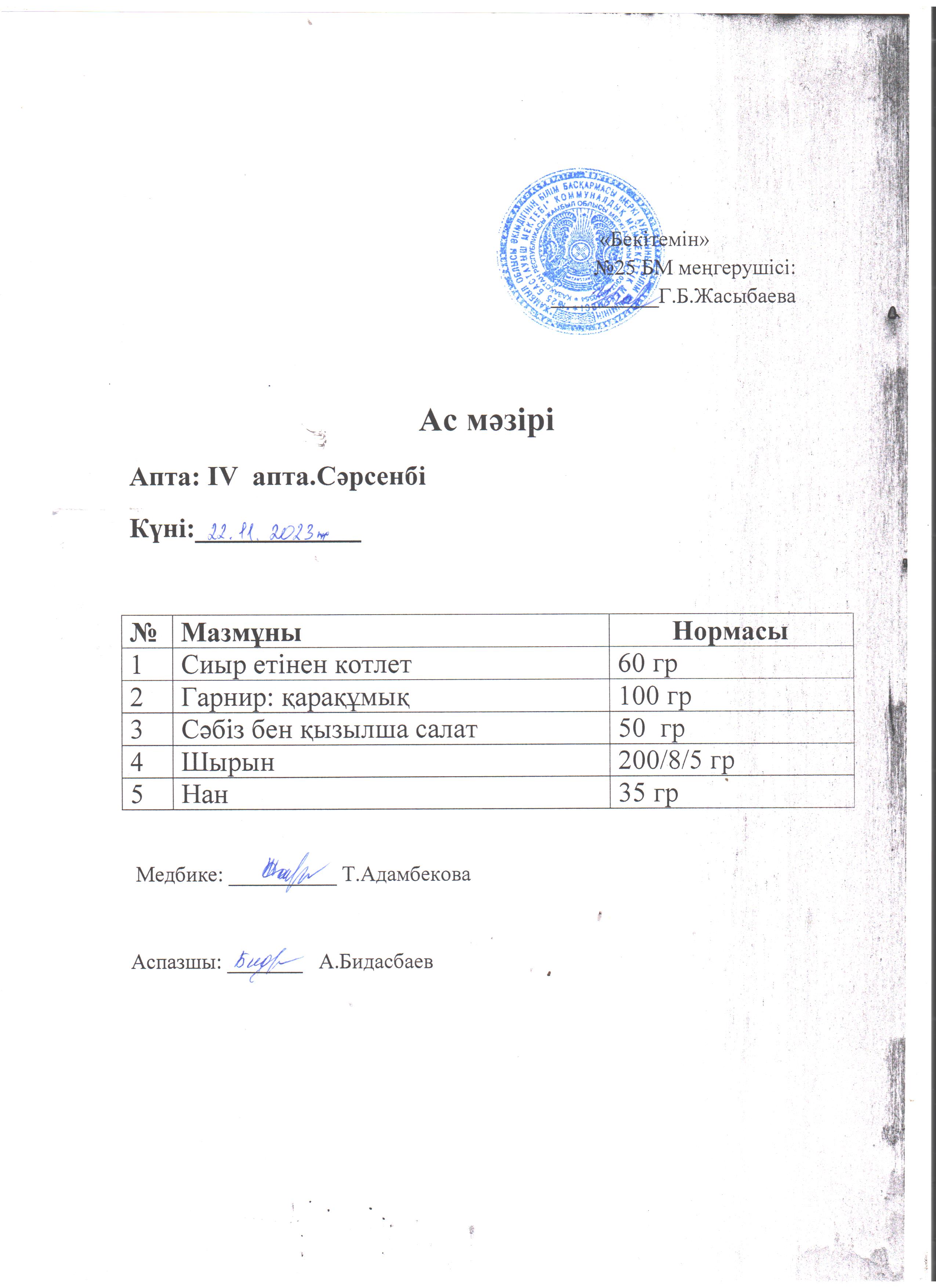 Ас мәзірі