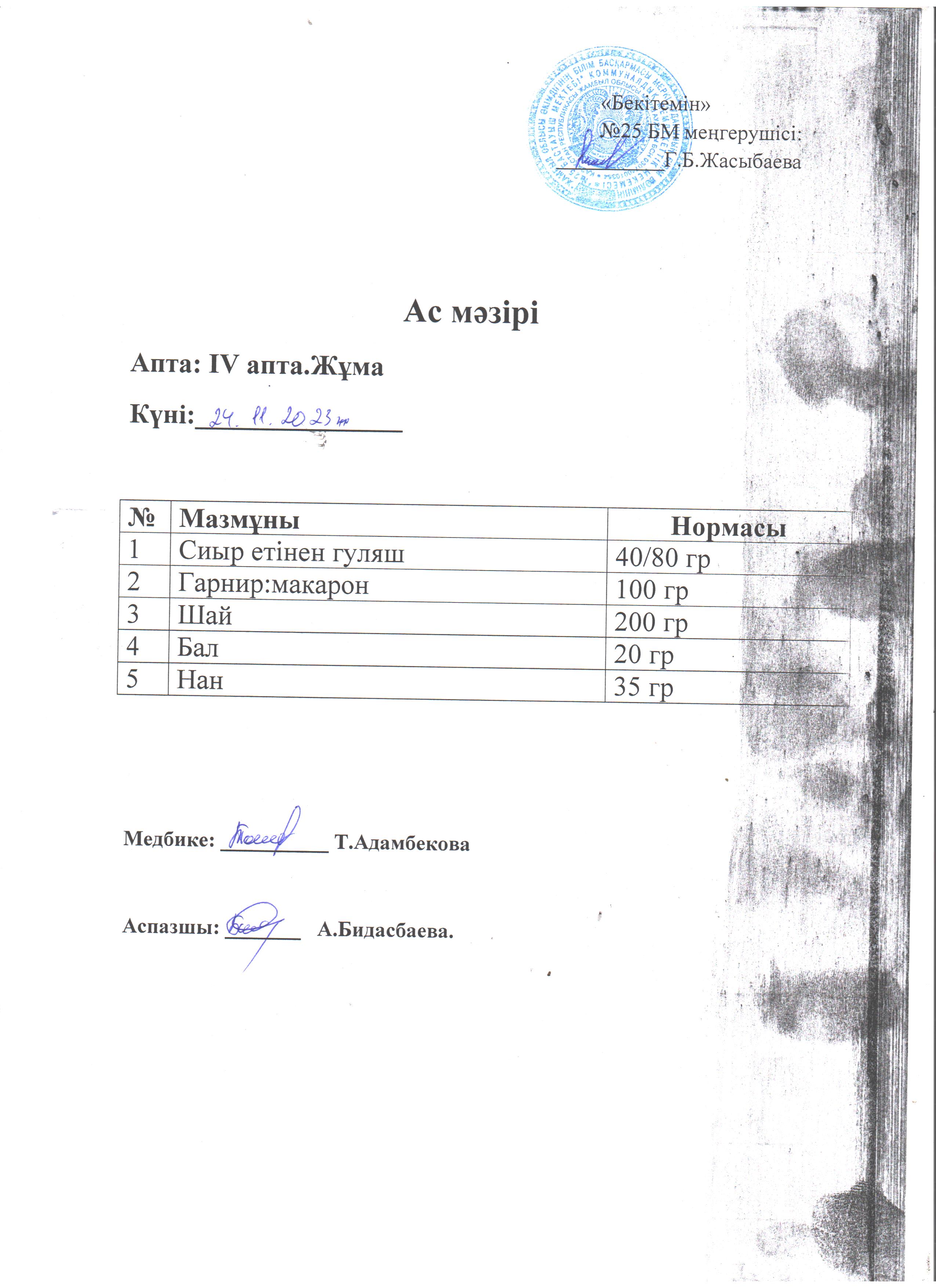 Ас мәзірі