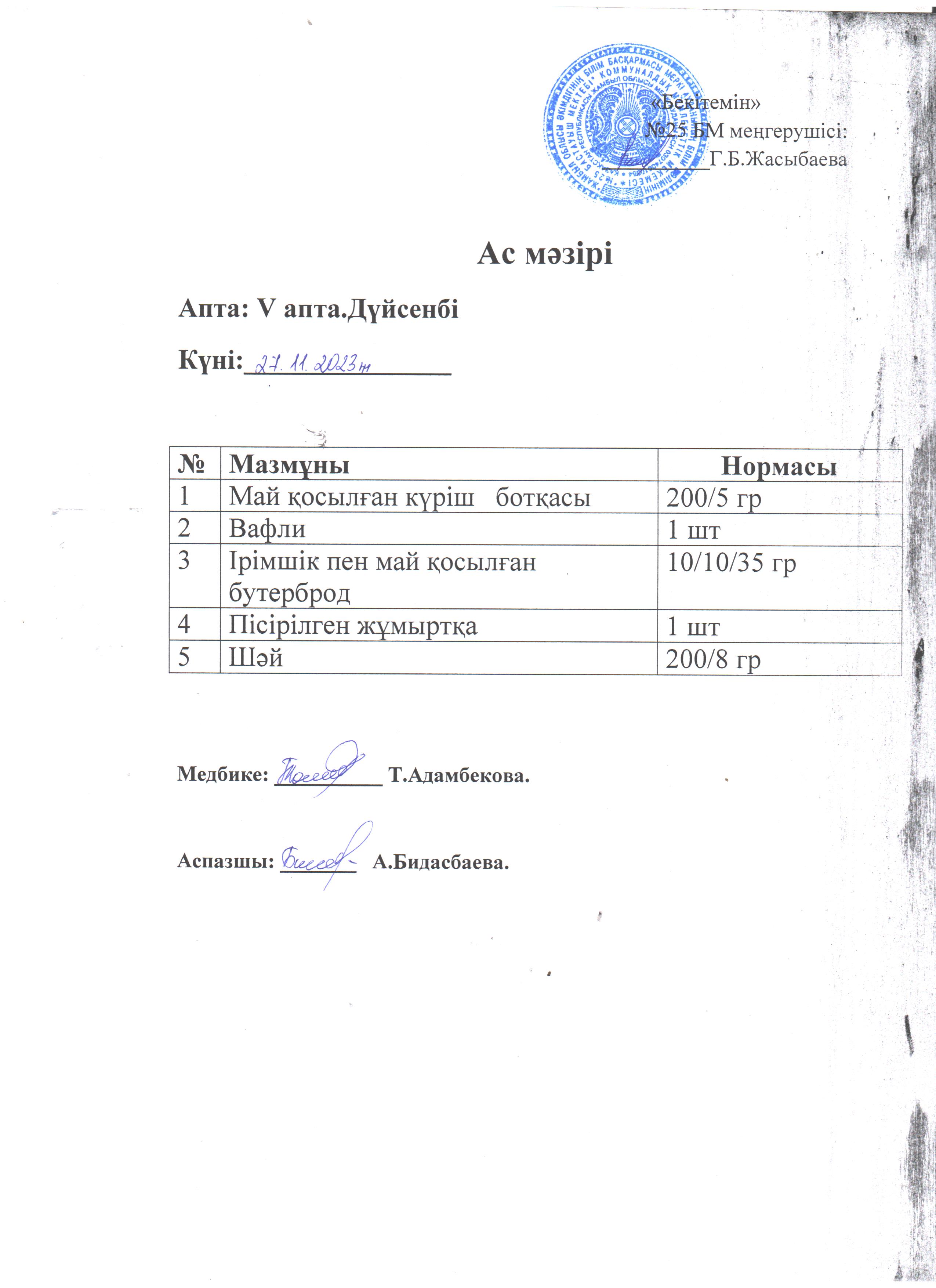 Ас мәзірі