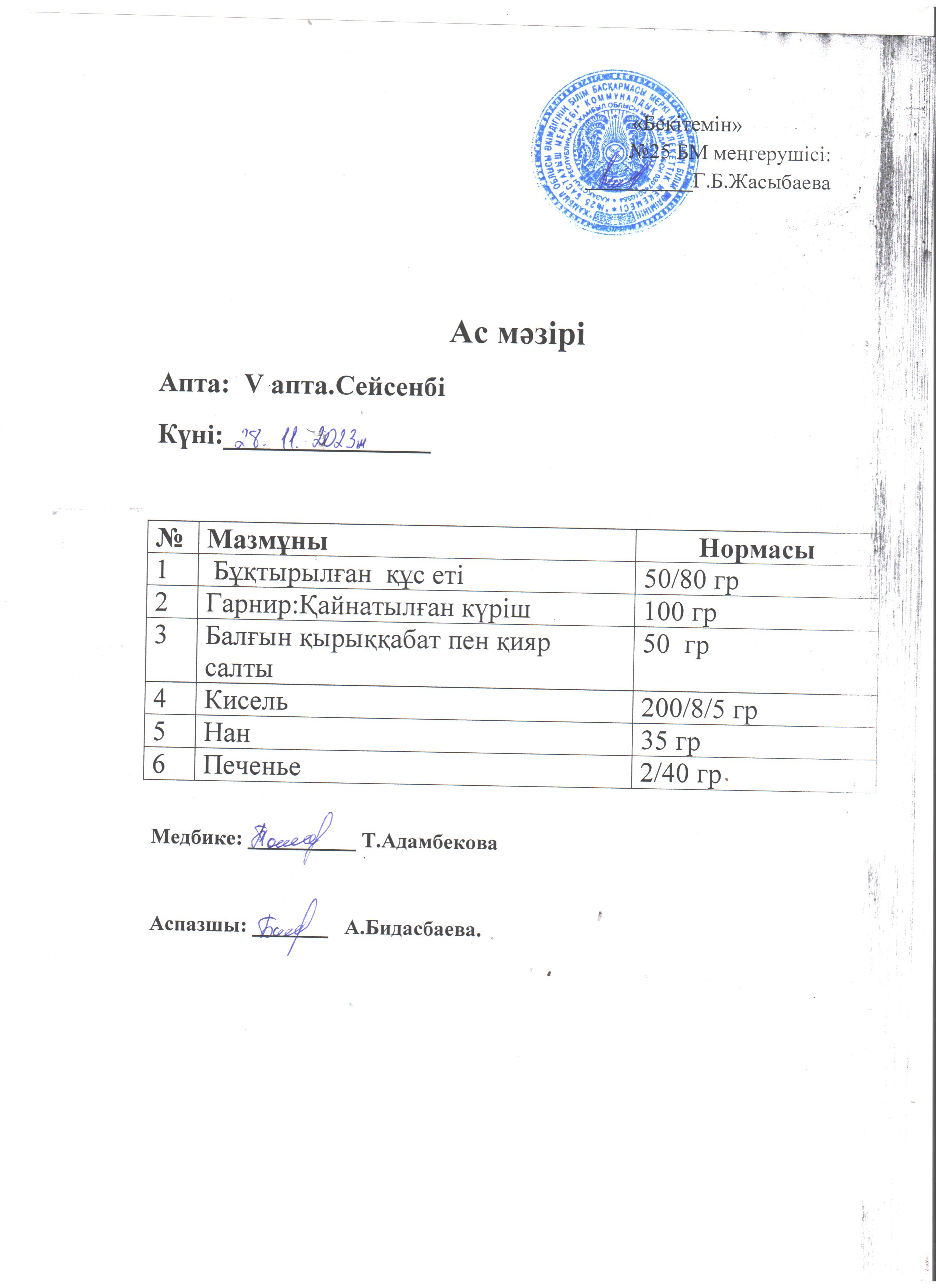 Ас мәзірі