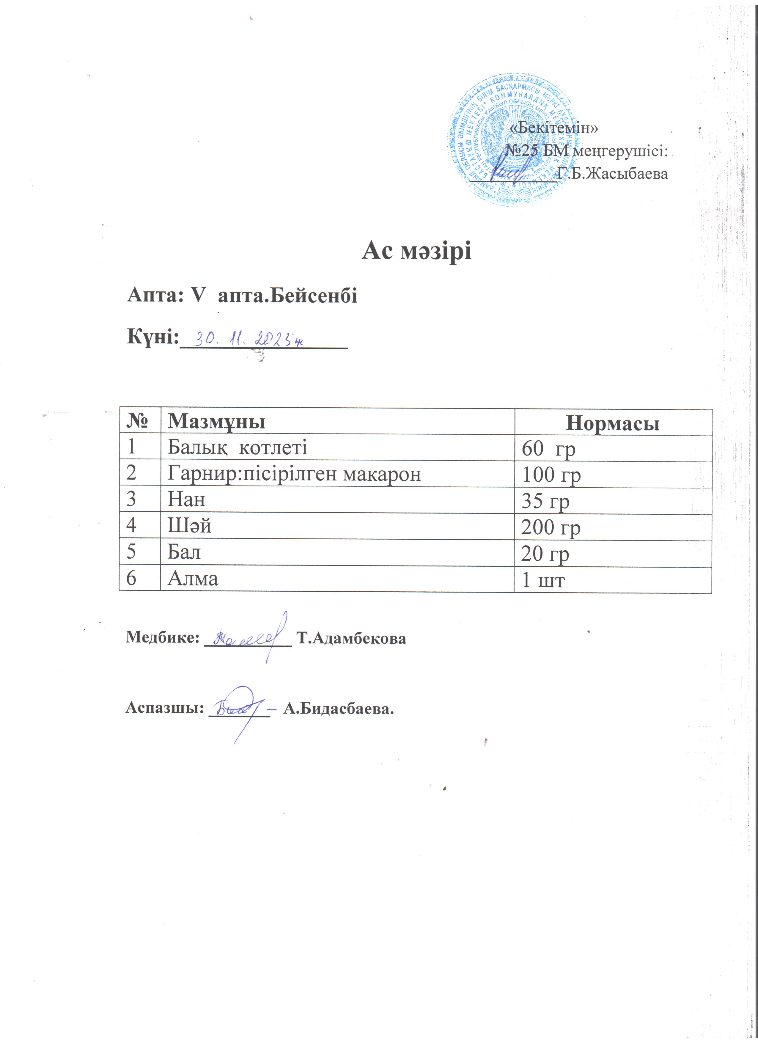 Ас мәзірі
