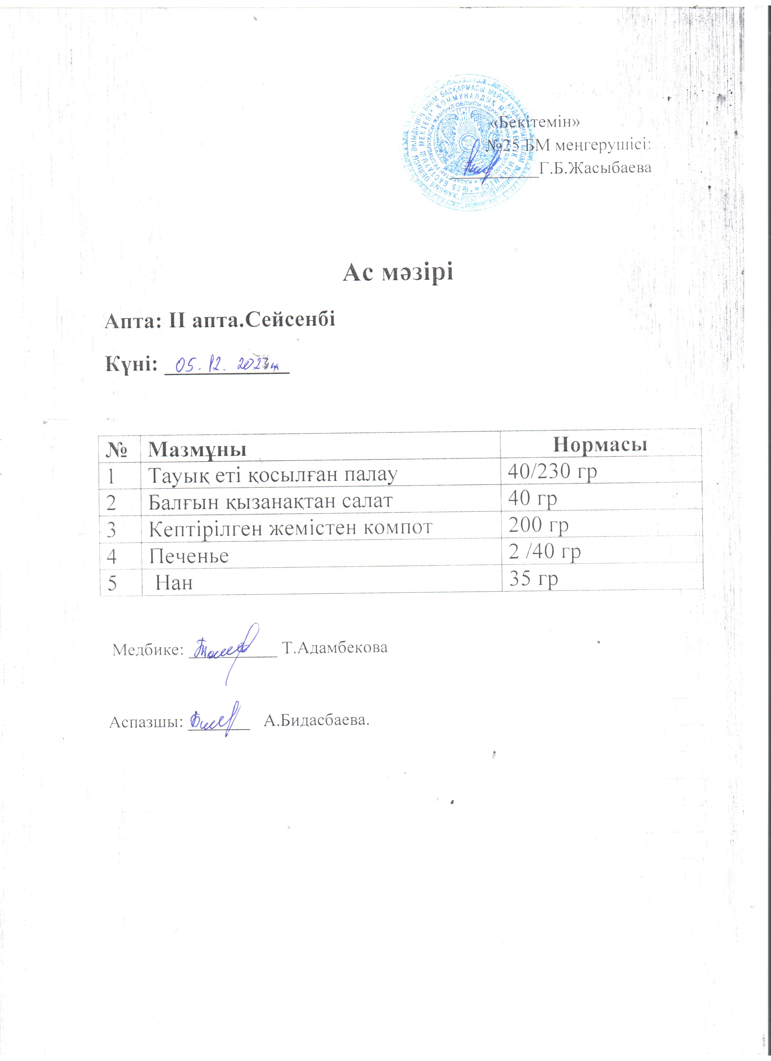 Ас мәзірі